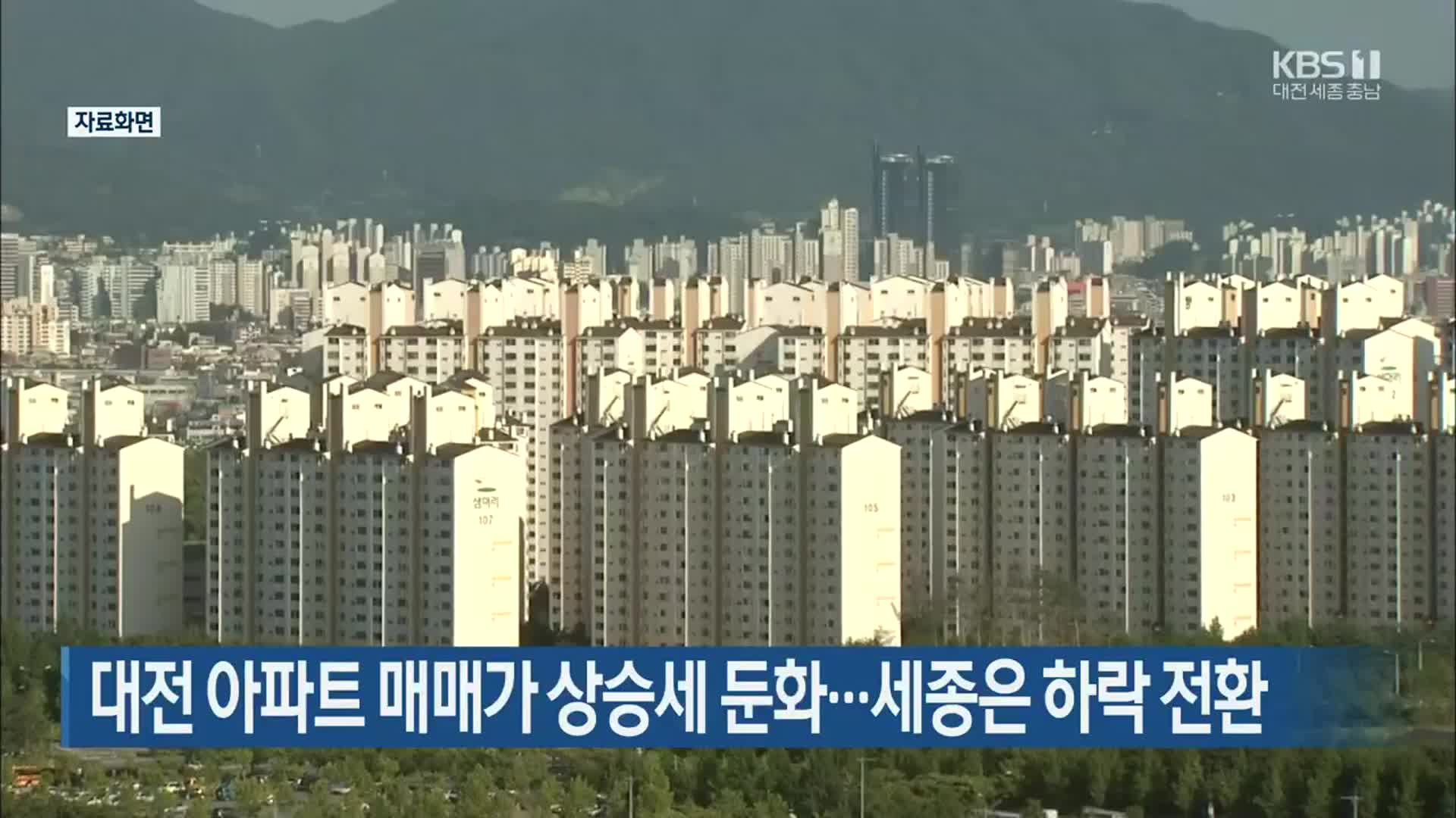 대전 아파트 매매가 상승세 둔화…세종은 하락 전환