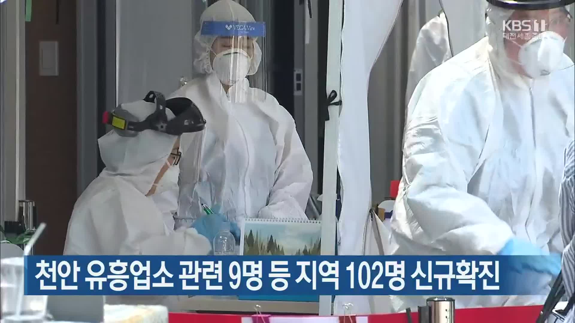 천안 유흥업소 관련 9명 등 지역 102명 신규확진