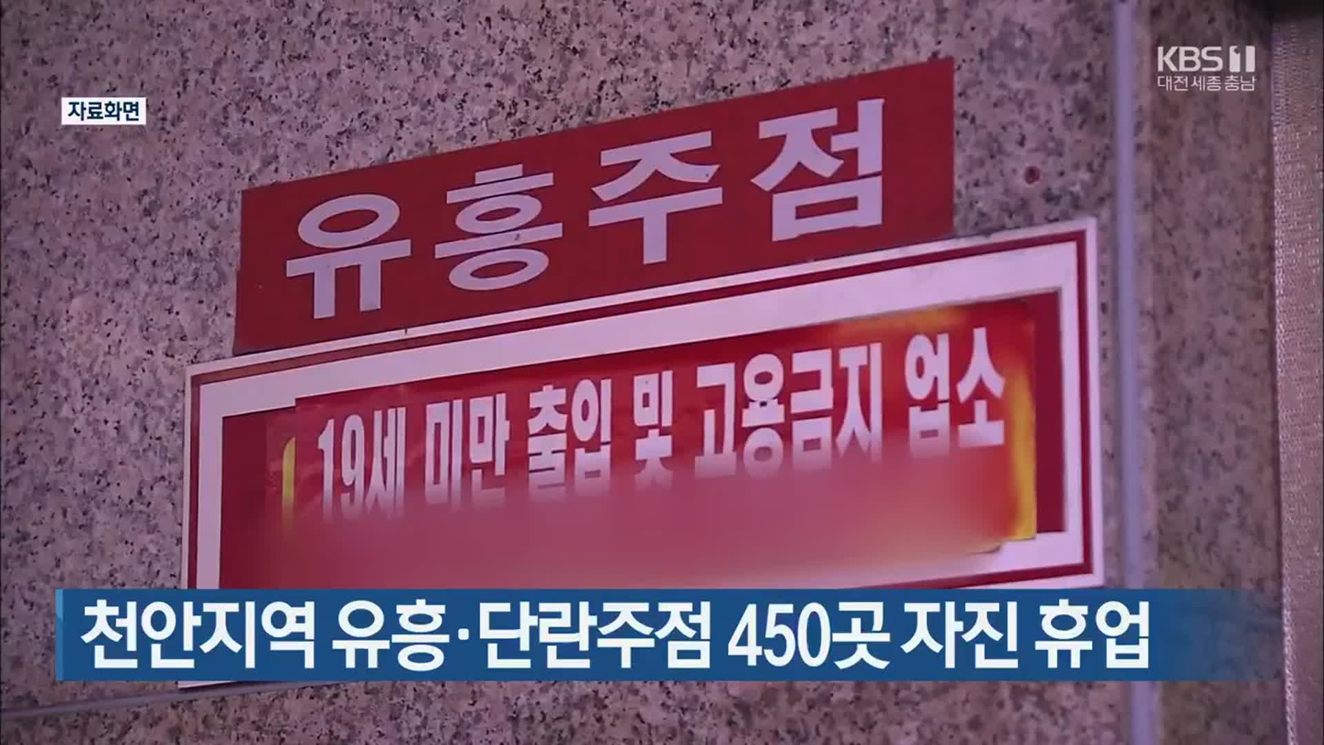 천안지역 유흥·단란주점 450곳 자진 휴업