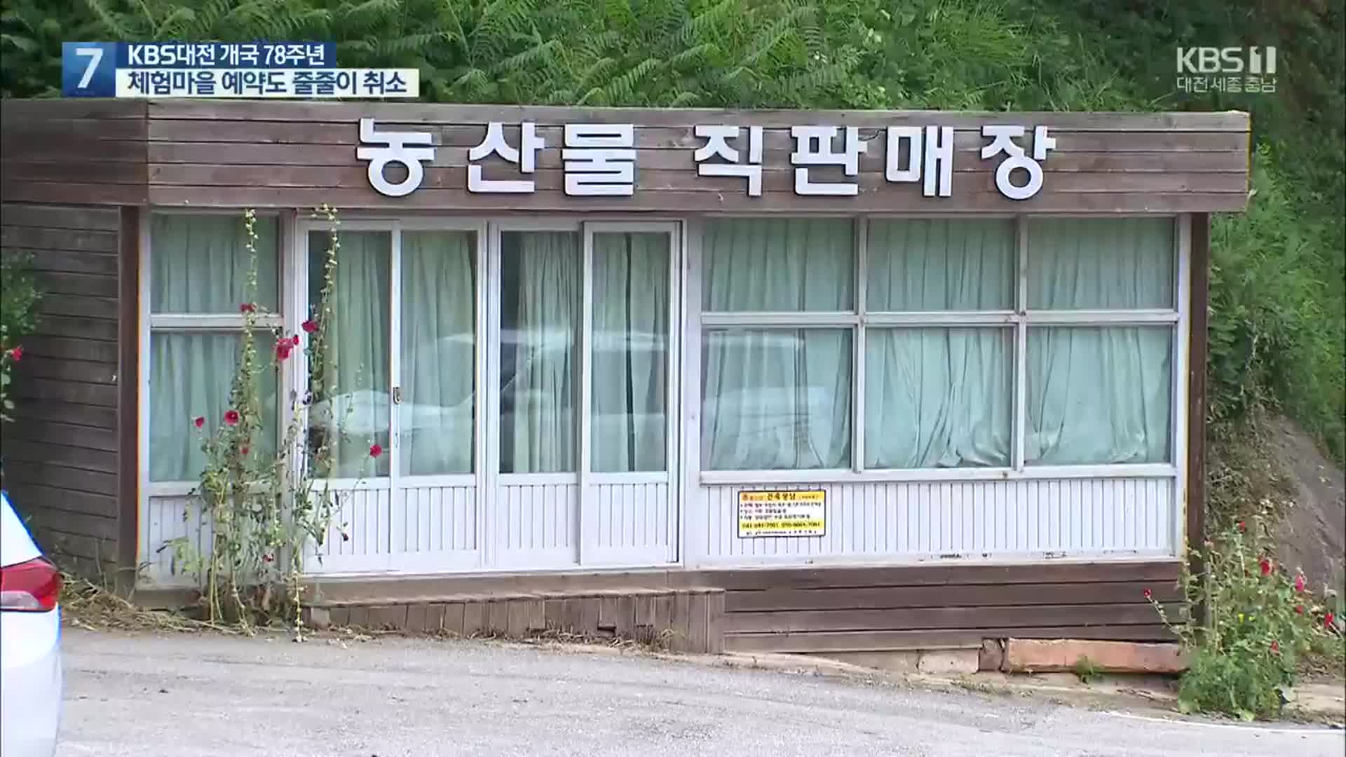 [집중취재]② 농촌체험마을도 방문객 뚝…개점 휴업
