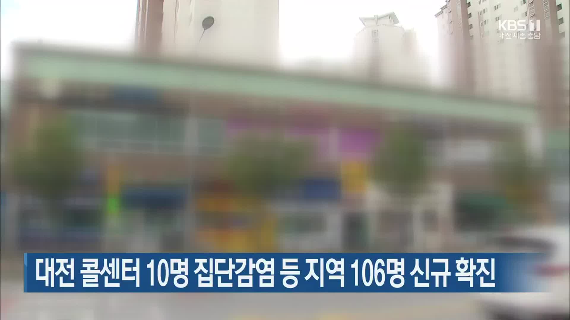 대전 콜센터 10명 집단감염 등 지역 106명 신규 확진