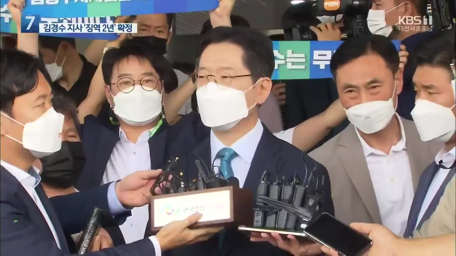 ‘댓글 조작’ 김경수 경남도지사 징역 2년 확정…지사직 상실