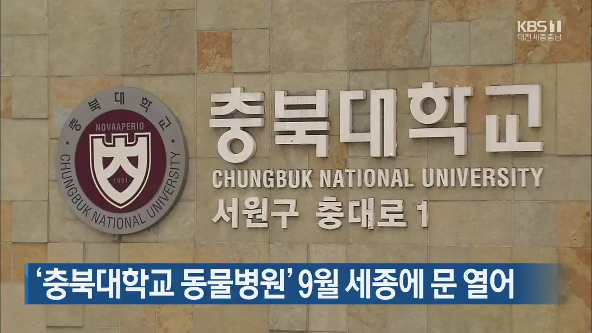 ‘충북대학교 동물병원’ 9월 세종에 문 열어