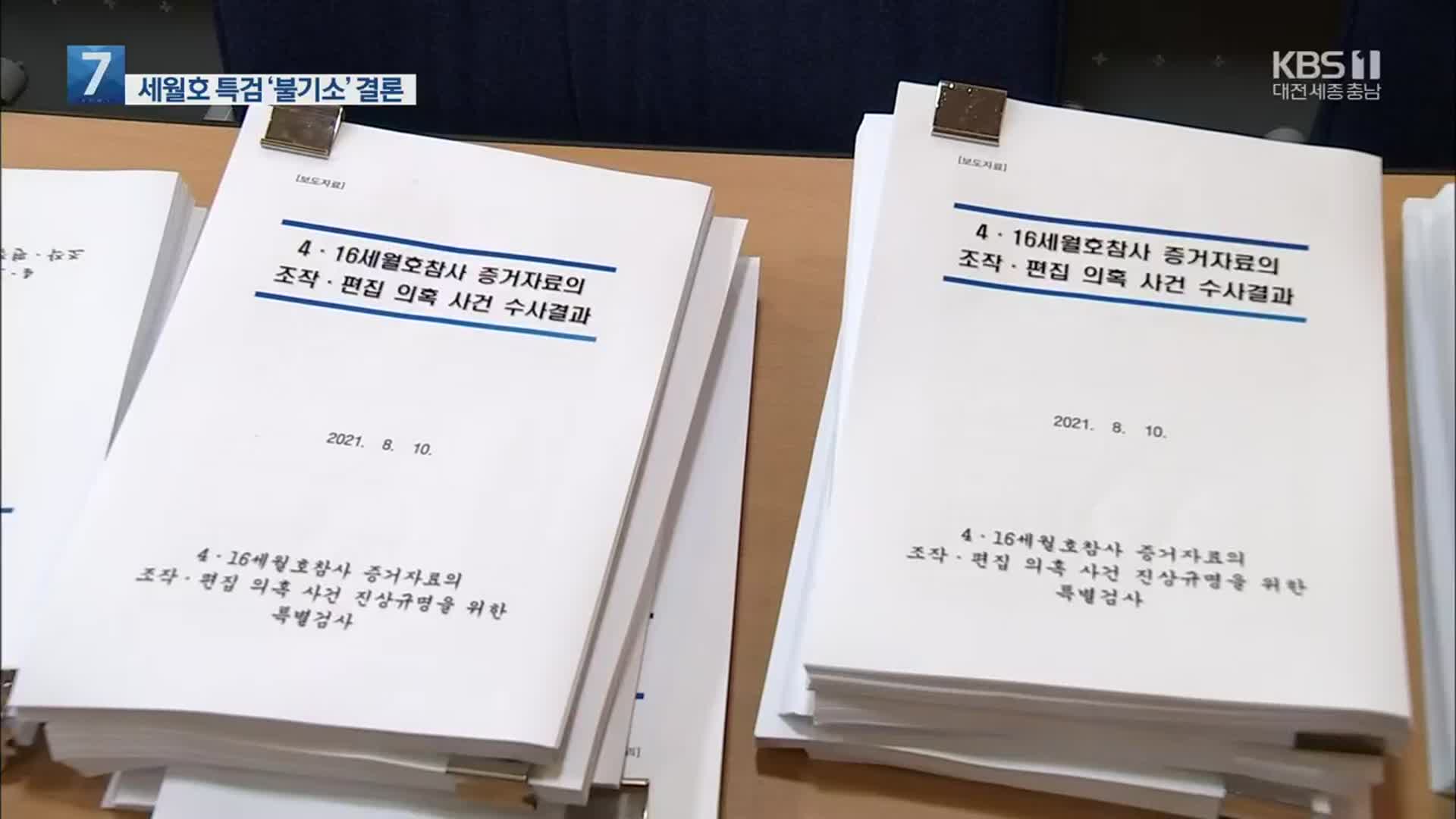 세월호 특검 결론…“증거 조작·범죄 혐의 없어”