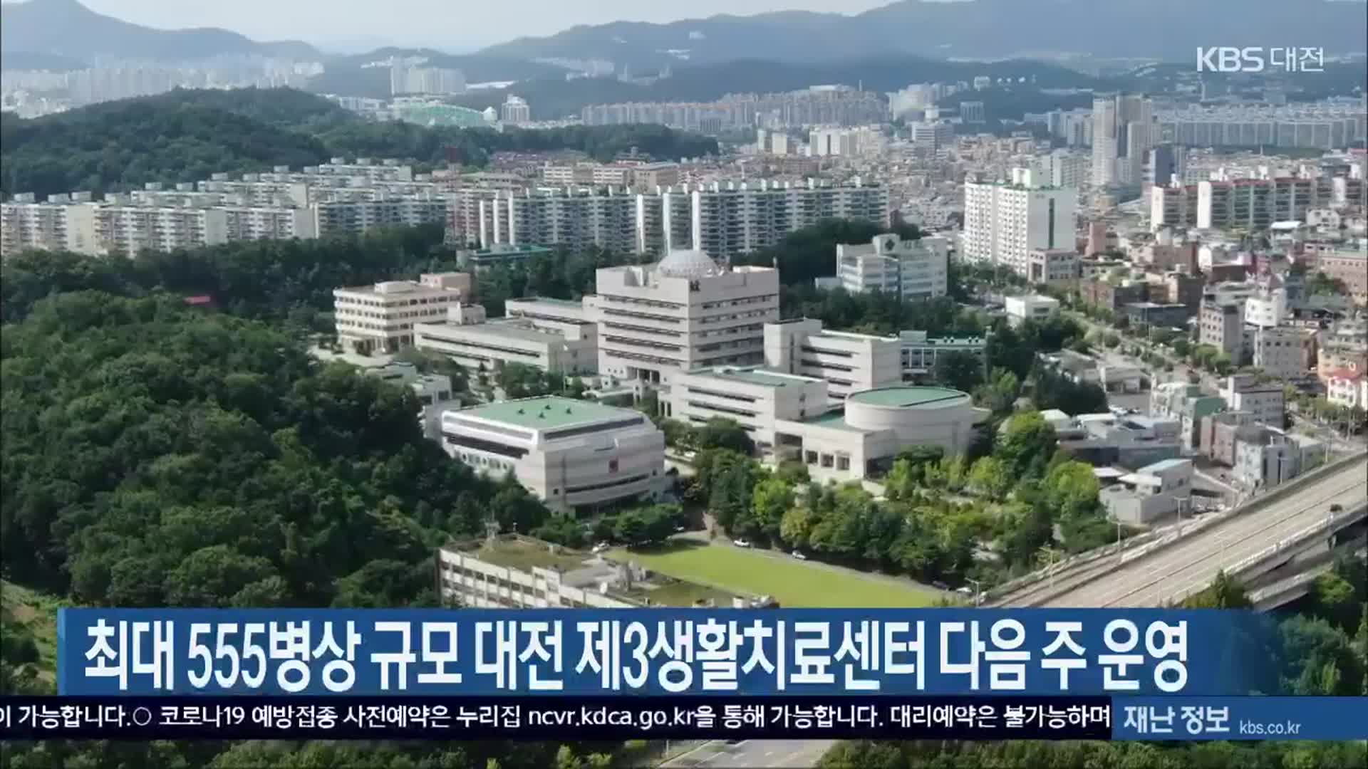 최대 555병상 규모 대전 제3생활치료센터 다음 주 운영