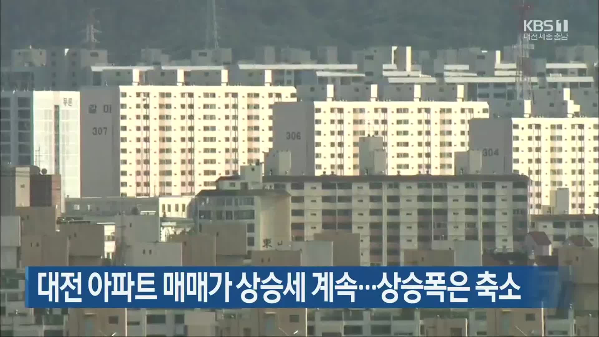 대전 아파트 매매가 상승세 계속…상승폭은 축소