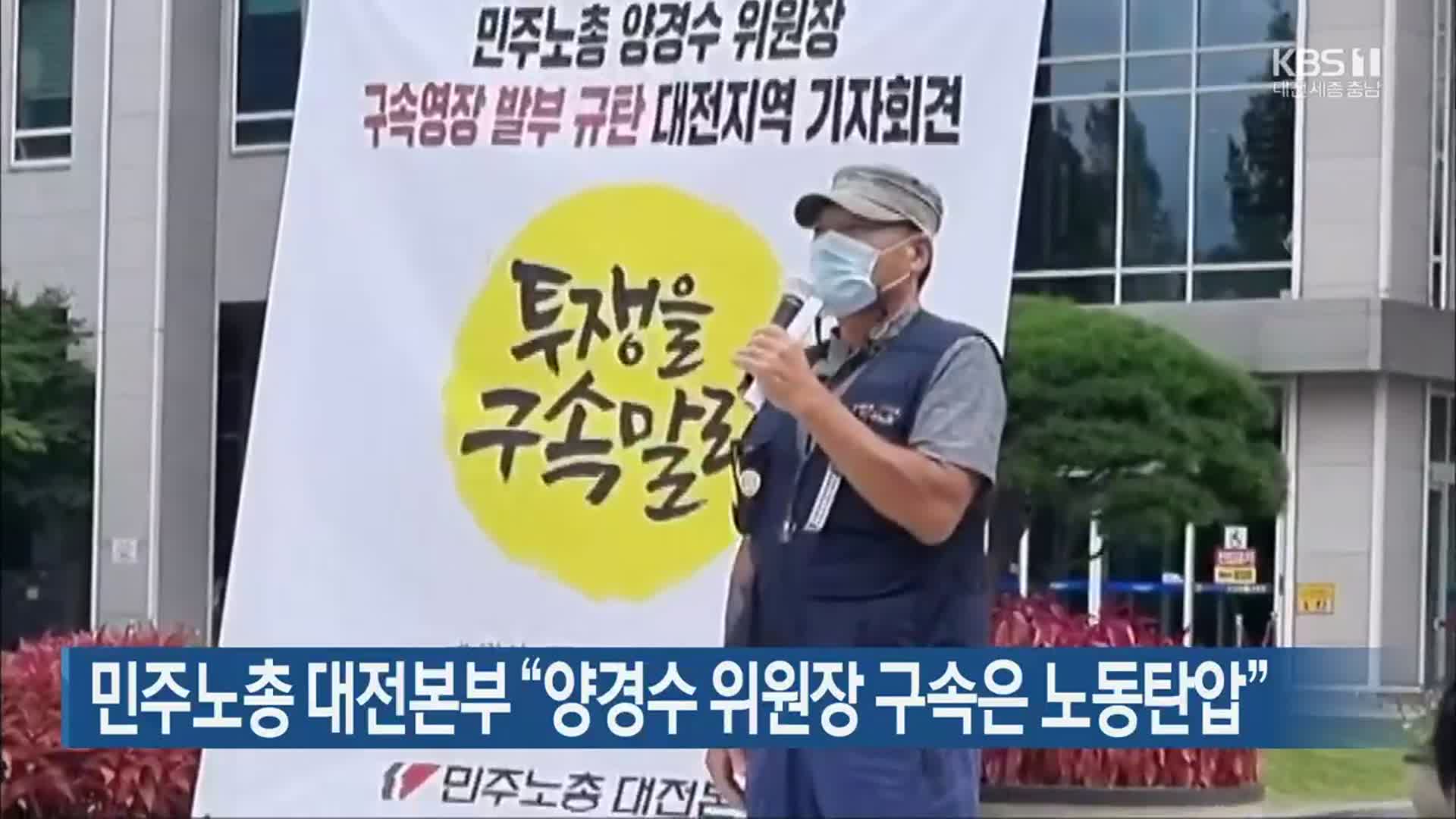 민주노총 대전본부 “양경수 위원장 구속은 노동탄압”