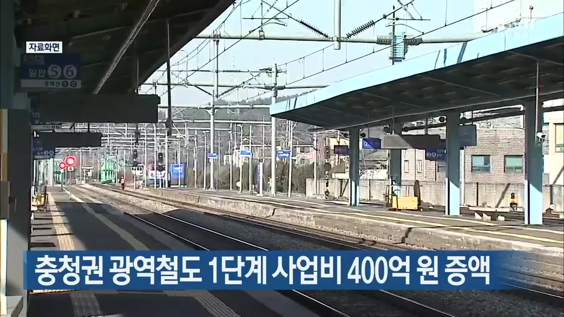 충청권 광역철도 1단계 사업비 400억 원 증액
