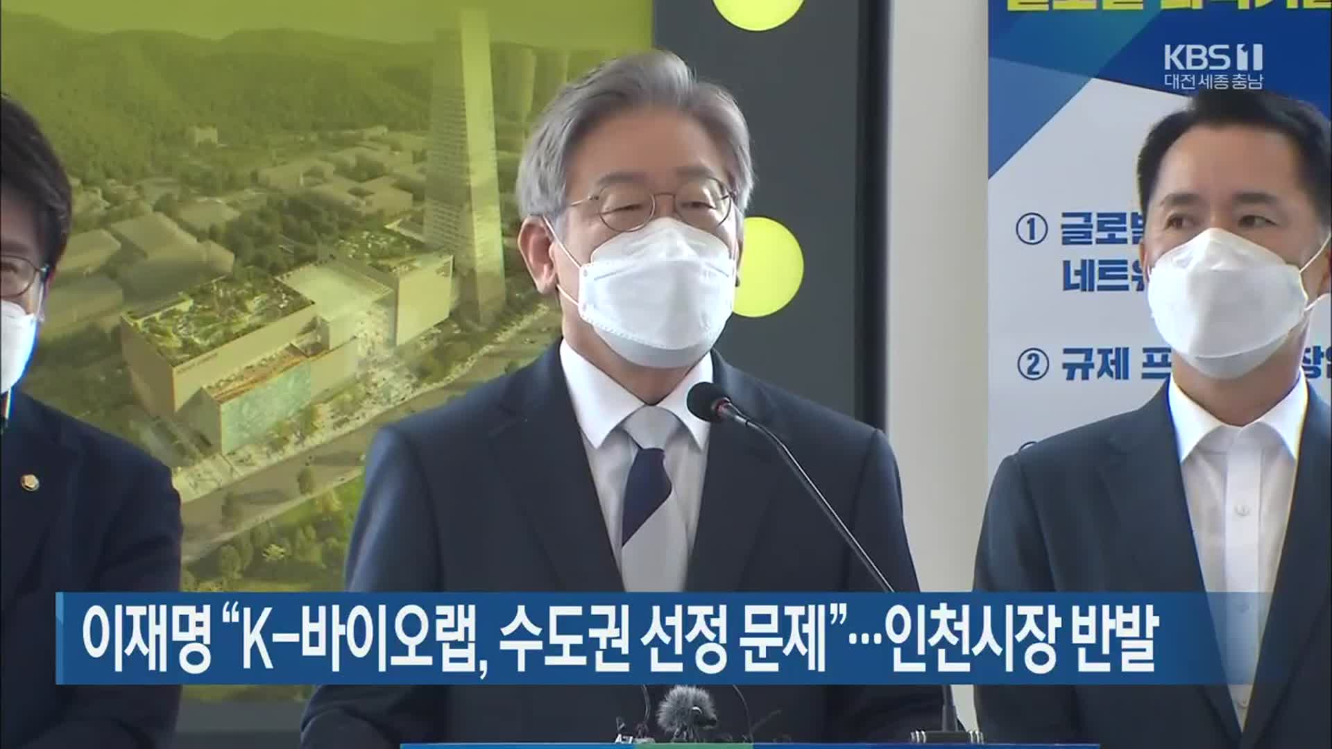 이재명 “K-바이오랩, 수도권 선정 문제”…인천시장 반발