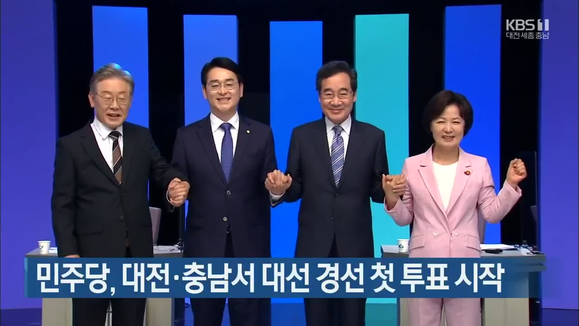 민주당, 대전·충남서 대선 경선 첫 투표 시작
