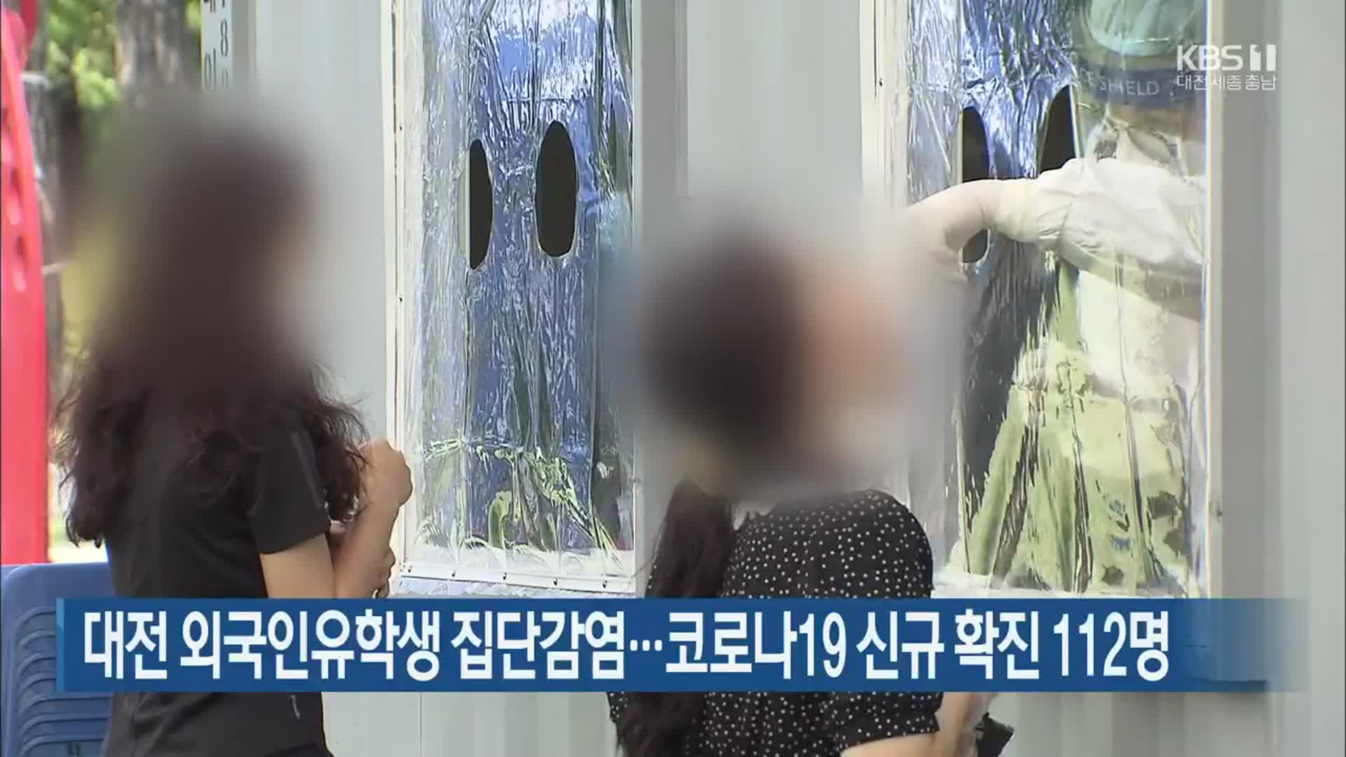 대전 외국인유학생 집단감염…코로나19  신규 확진 112명