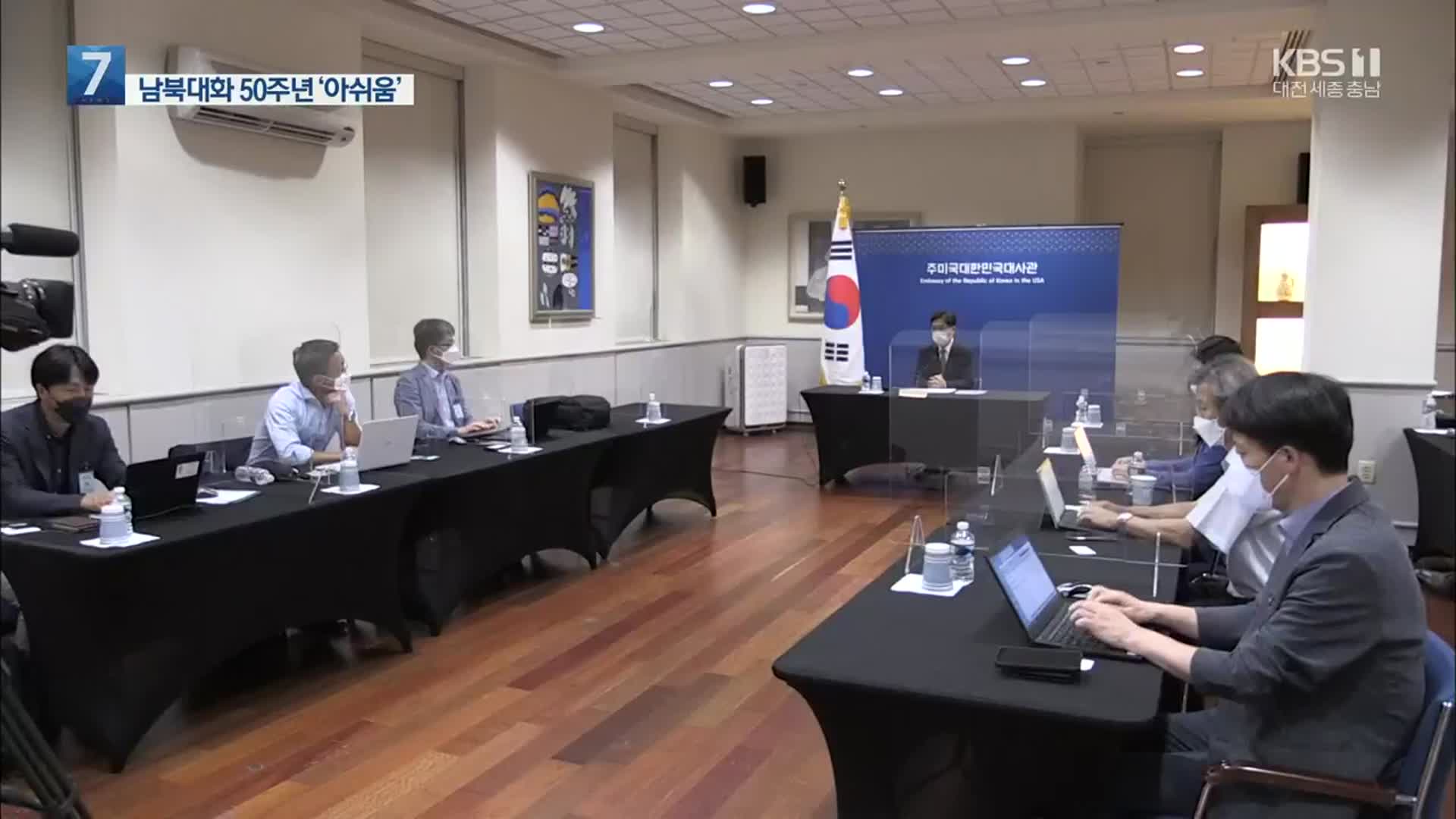 남북대화 50주년 기념식…축하보다 ‘아쉬움’