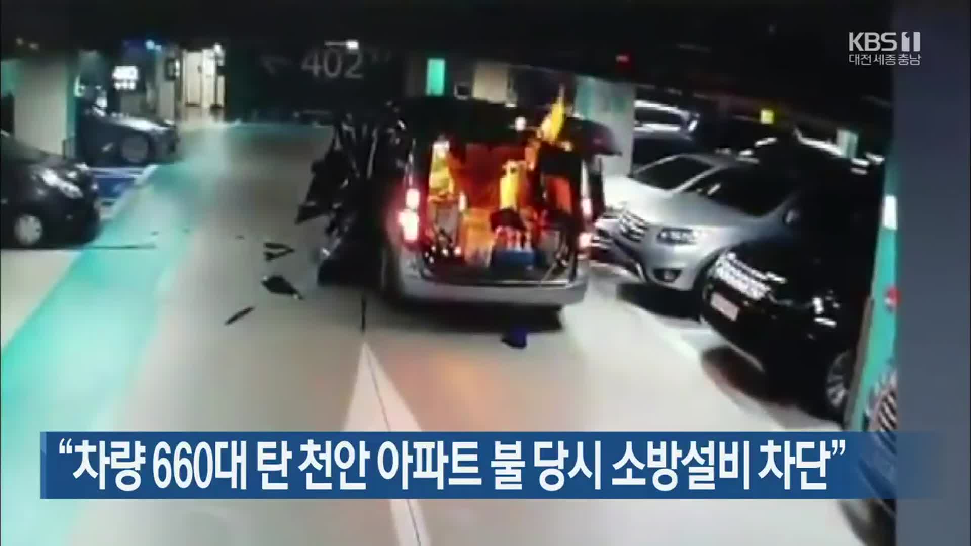 “차량 660대 탄 천안 아파트 불 당시 소방설비 차단”