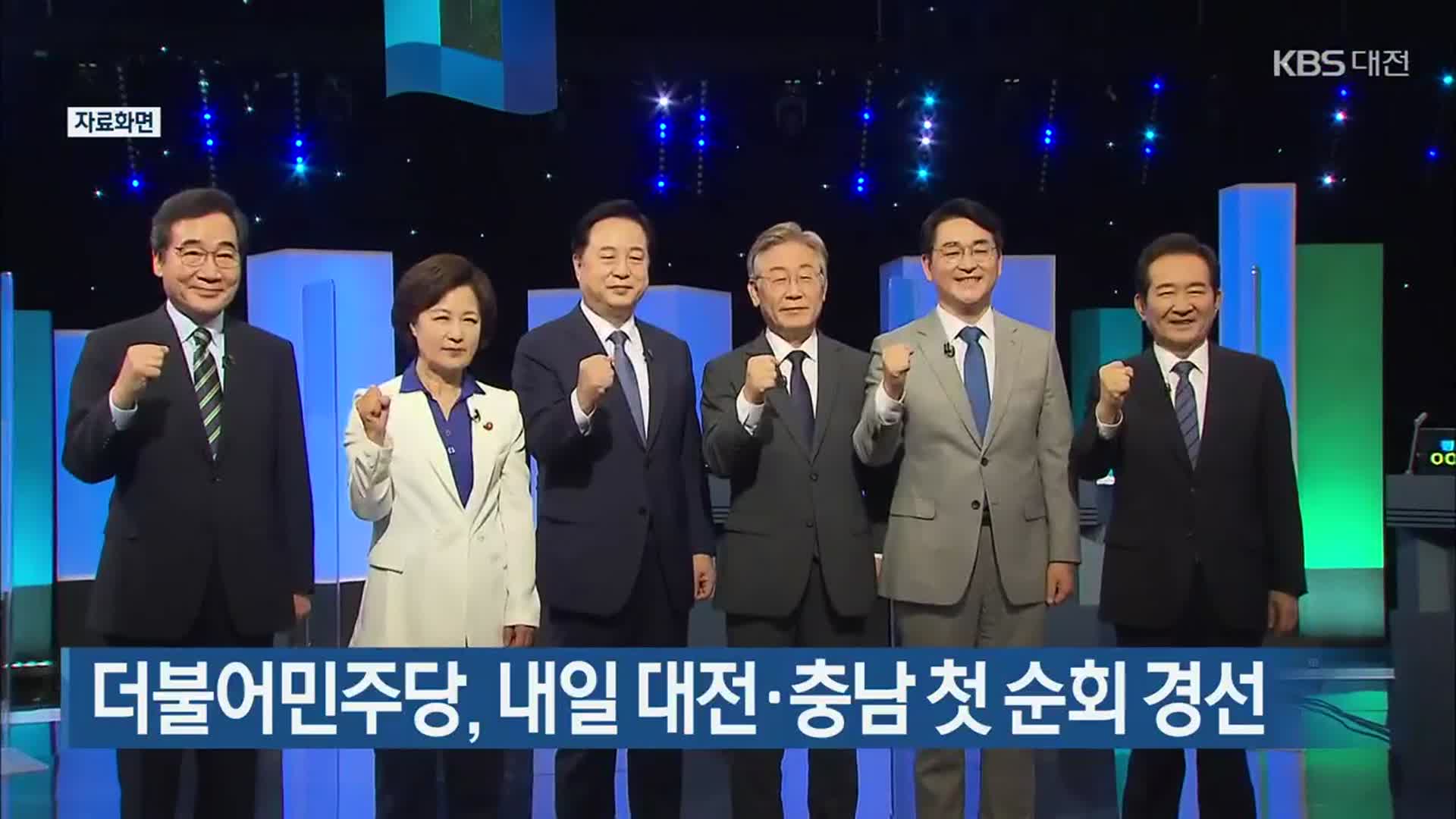더불어민주당, 내일 대전·충남 첫 순회 경선