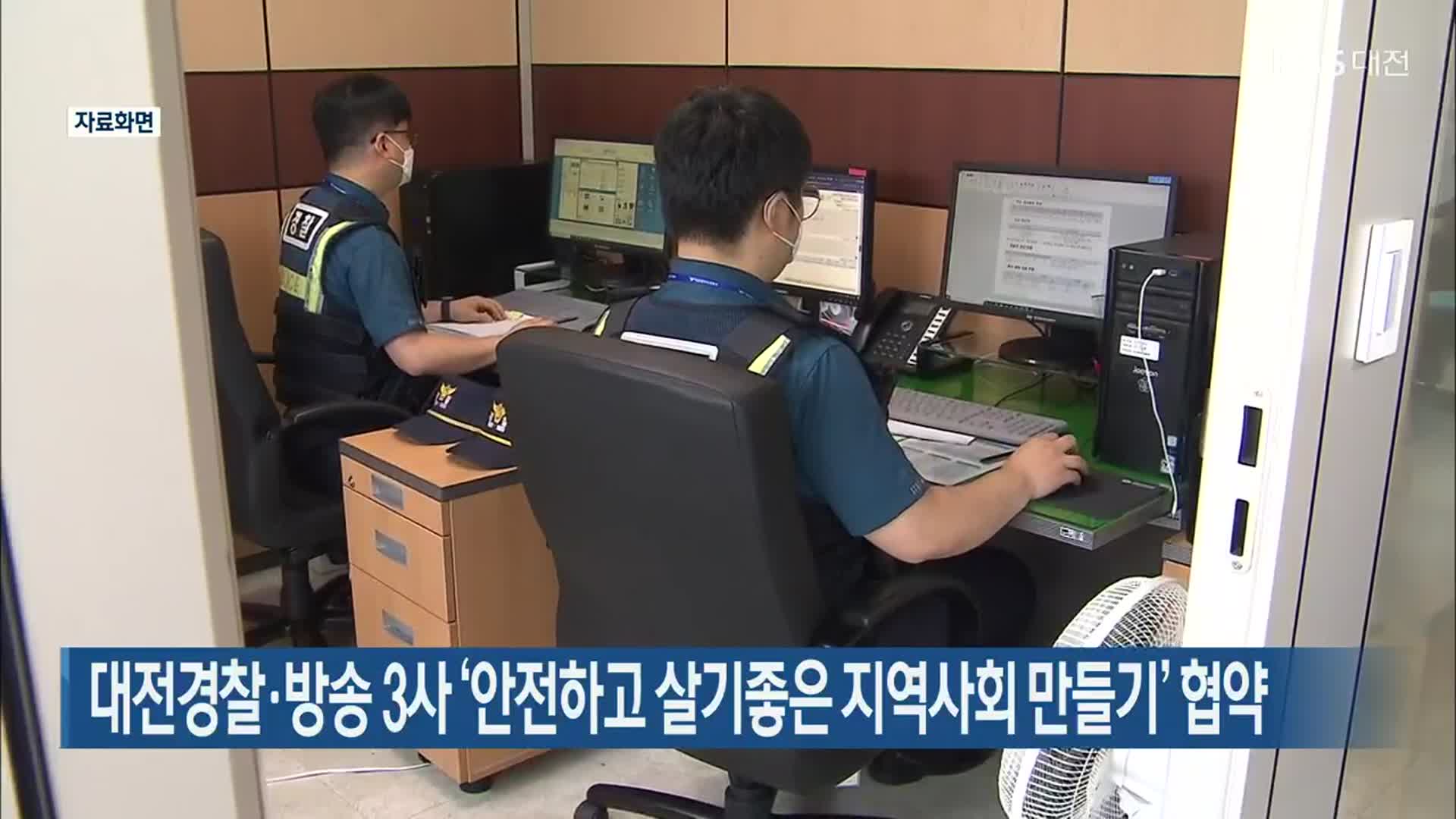 대전경찰·방송 3사 ‘안전하고 살기좋은 지역사회 만들기’ 협약
