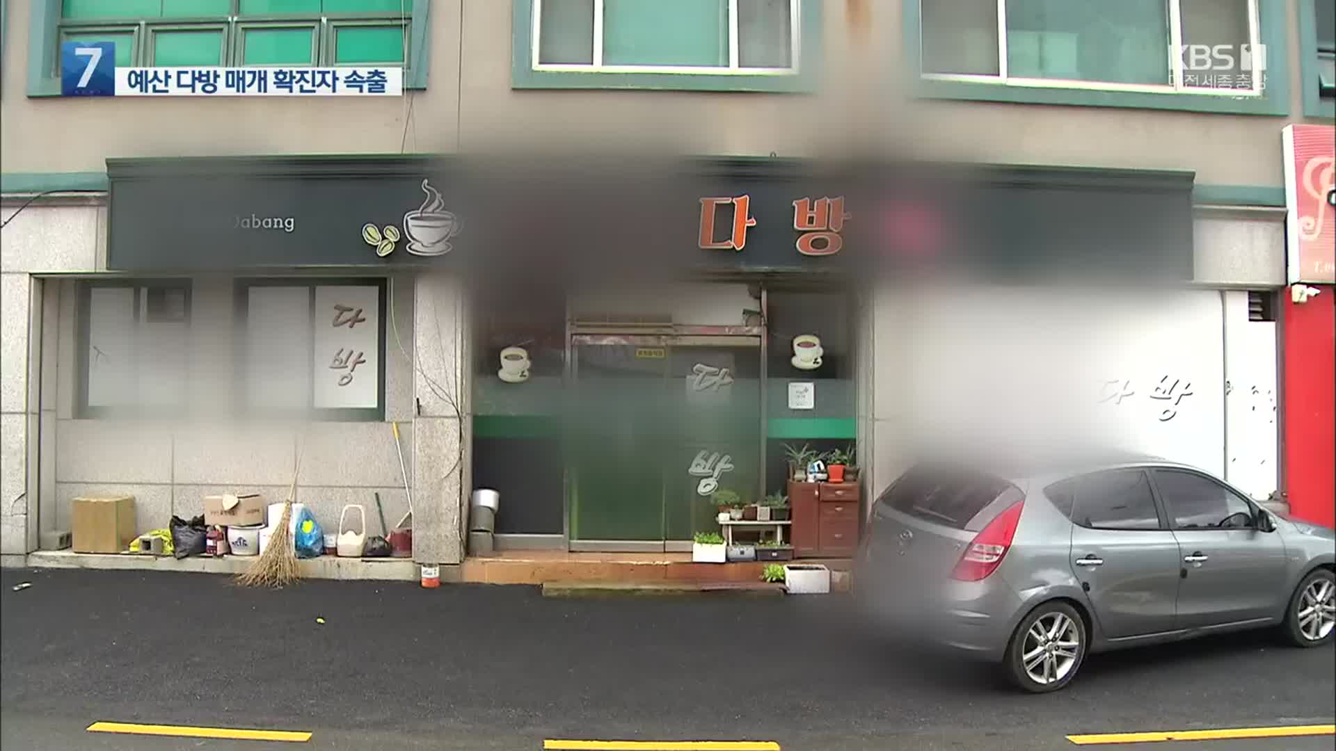 예산 다방 중심으로 확산…이틀간 24명 확진