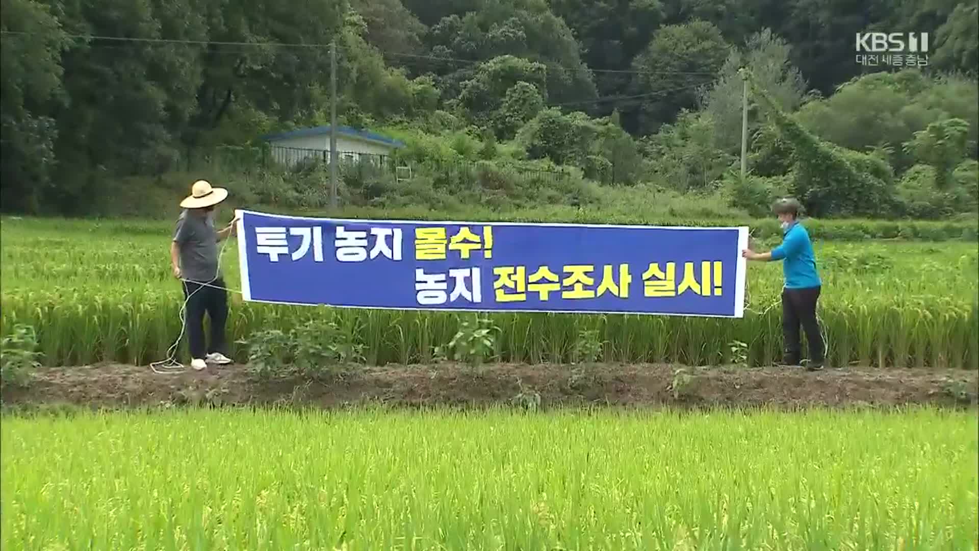 “농민을 소작농 전락시키는 투기 전수조사해라”