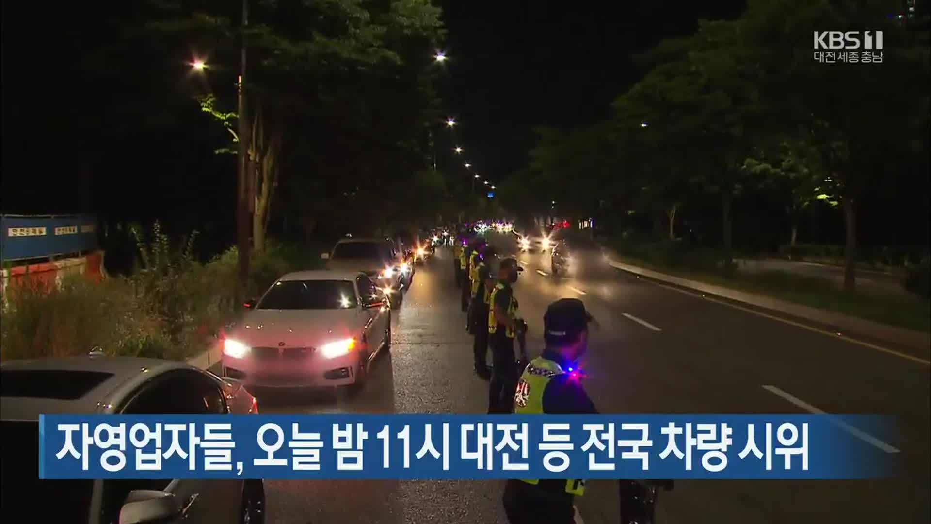 자영업자들, 오늘 밤 11시 대전 등 전국 차량 시위