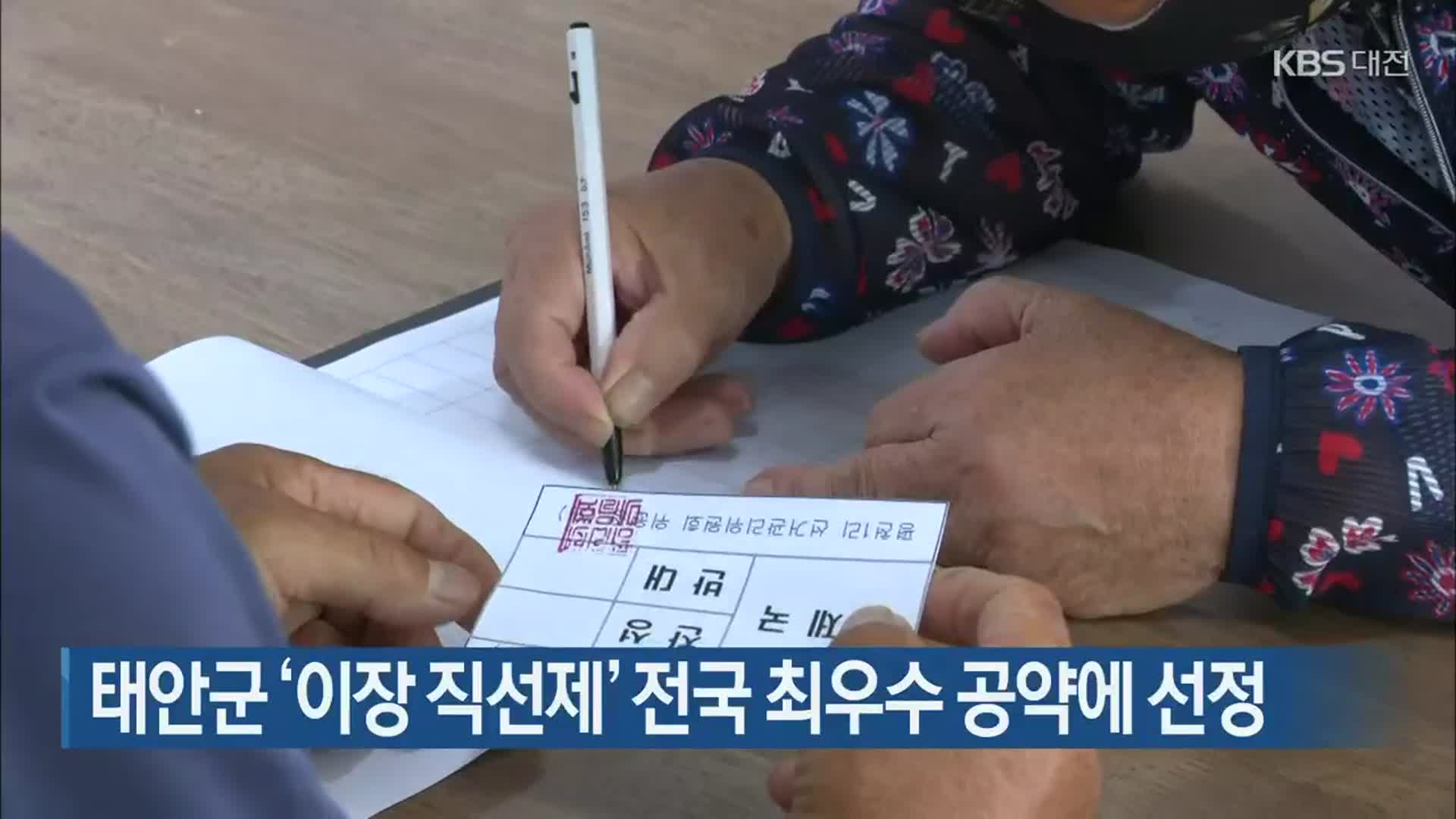 태안군 ‘이장 직선제’ 전국 최우수 공약에 선정