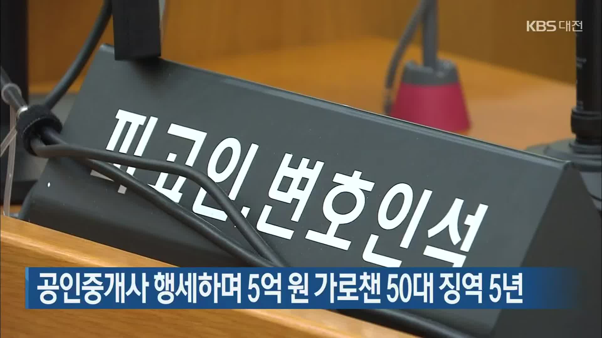 공인중개사 행세하며 5억 원 가로챈 50대 징역 5년