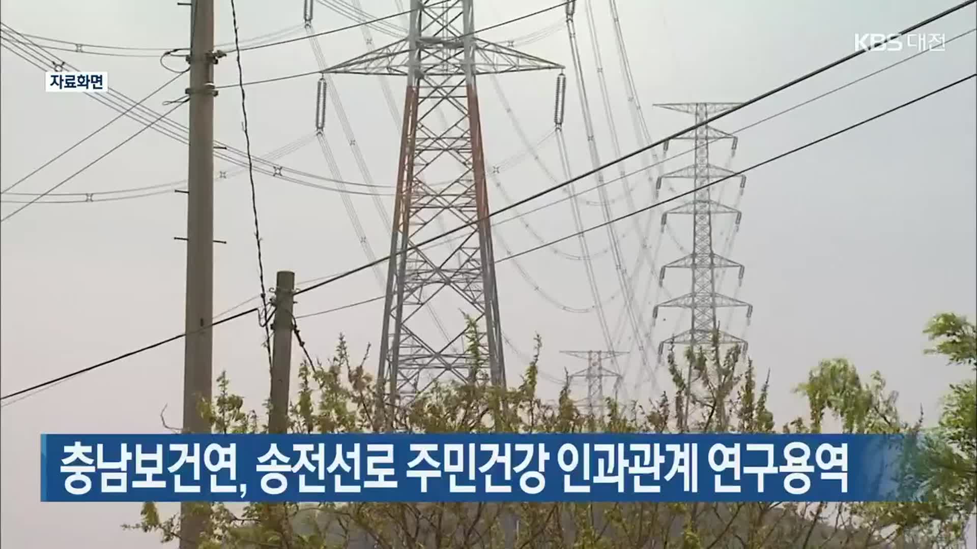 충남보건연, 송전선로 주민건강 인과관계 연구용역