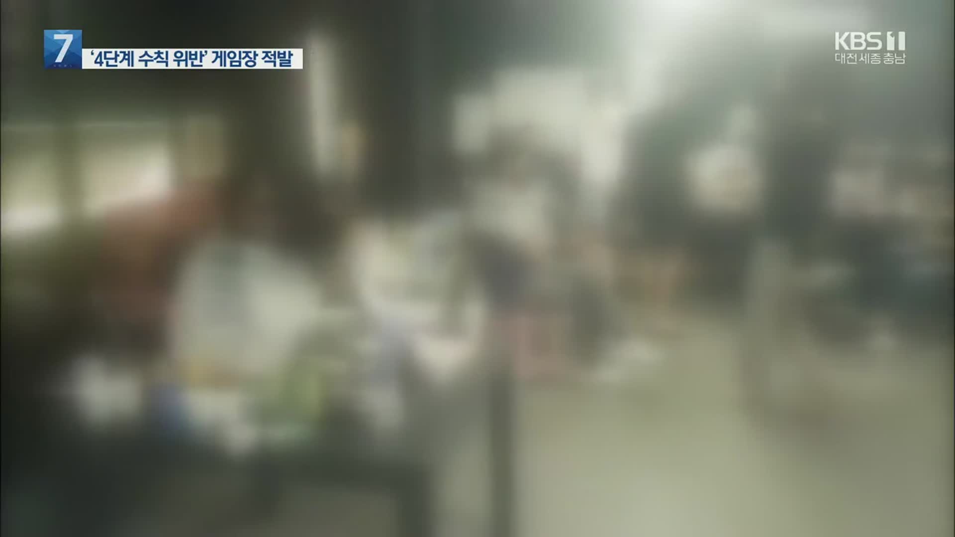 문 뜯으니 30여 명 우르르…실내게임장 손님·업주 송치