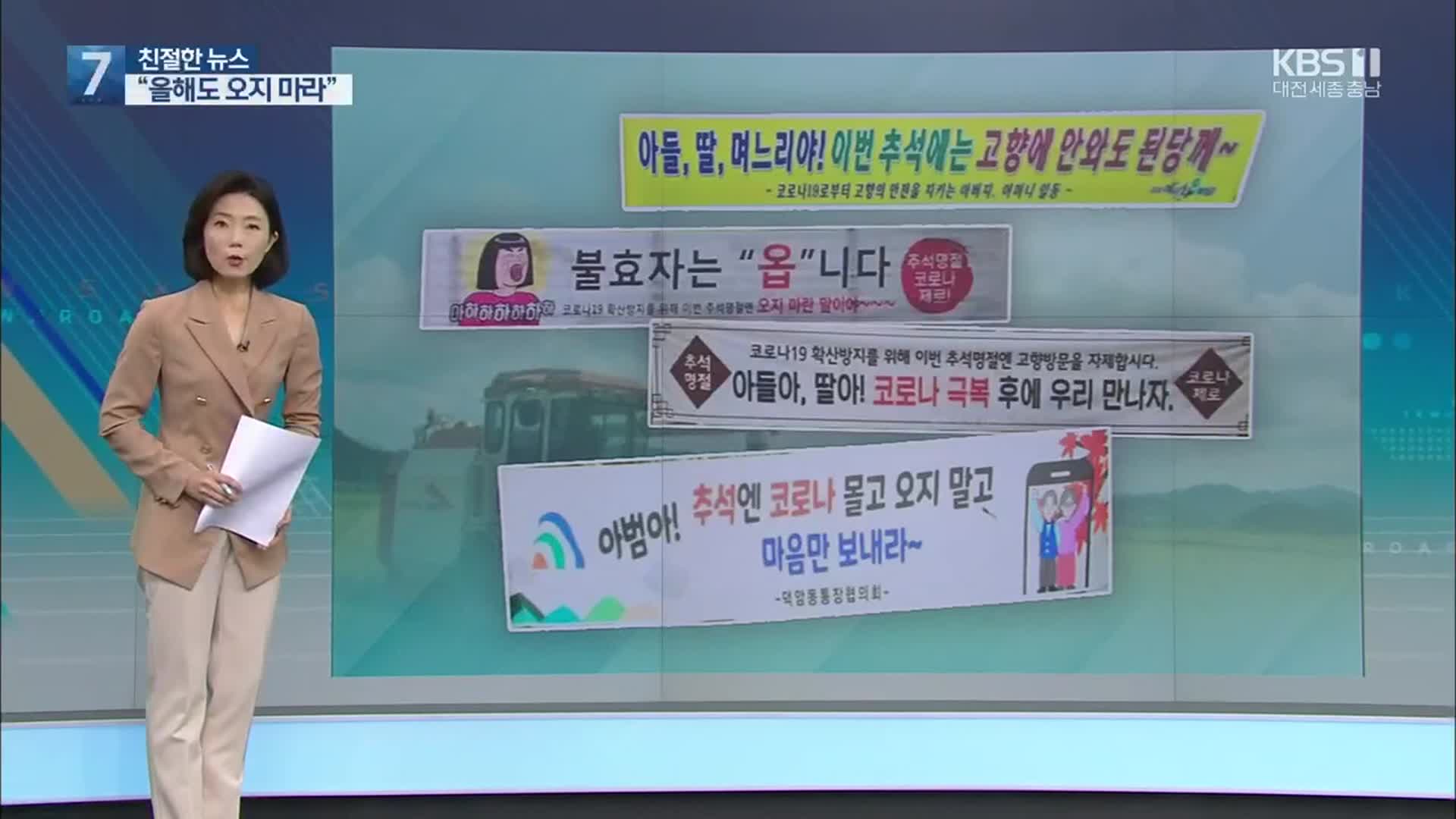 [친절한 뉴스] 올해도 ‘오지 마라’ 이색 현수막…벌초 대행 인기