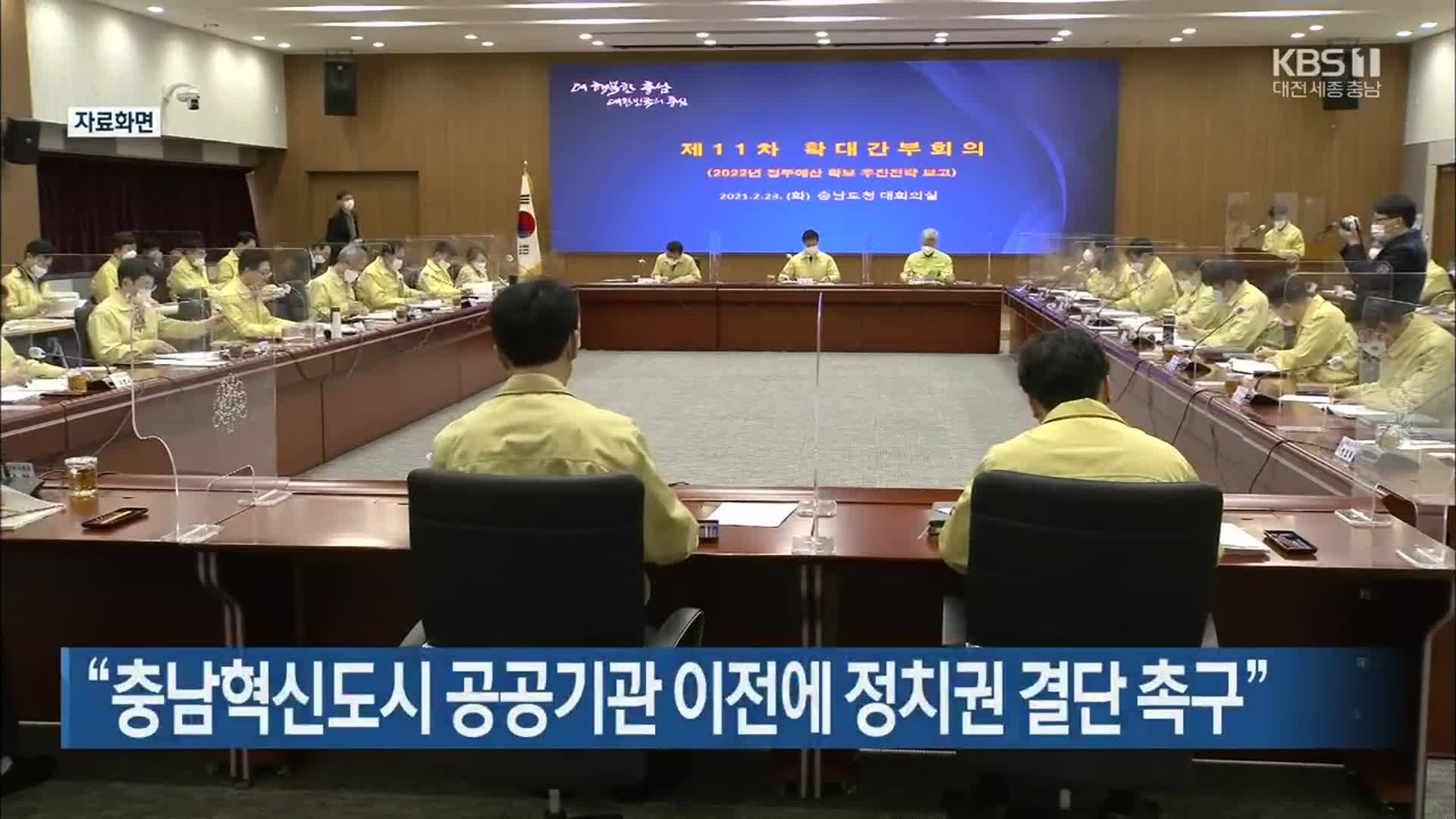 “충남혁신도시 공공기관 이전에 정치권 결단 촉구”