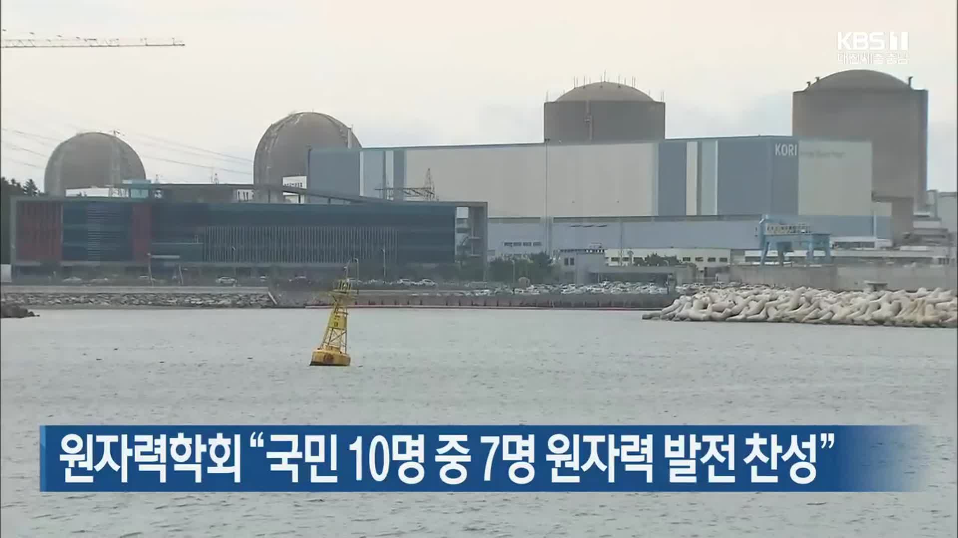 원자력학회 “국민 10명 중 7명 원자력 발전 찬성”