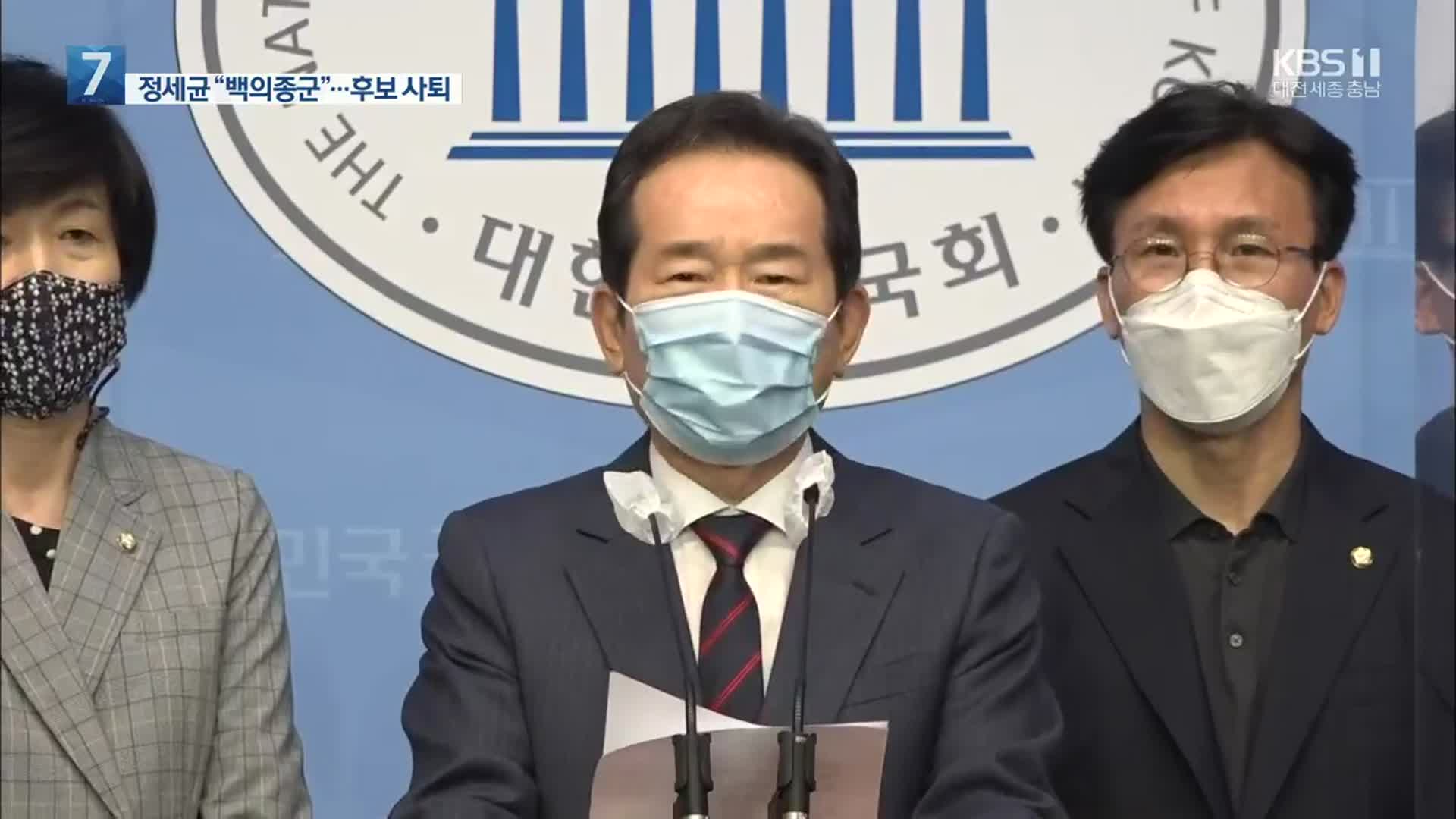 정세균, 경선 중도 포기…야당은 TK 민심 공략