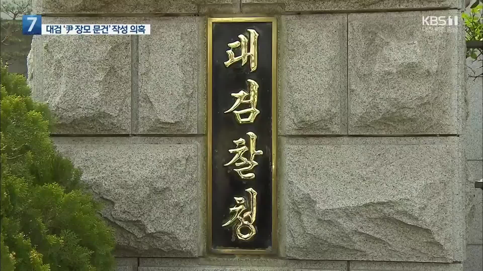 대검, ‘윤석열 장모’ 문건 작성 의혹…“오보 대응 차원”
