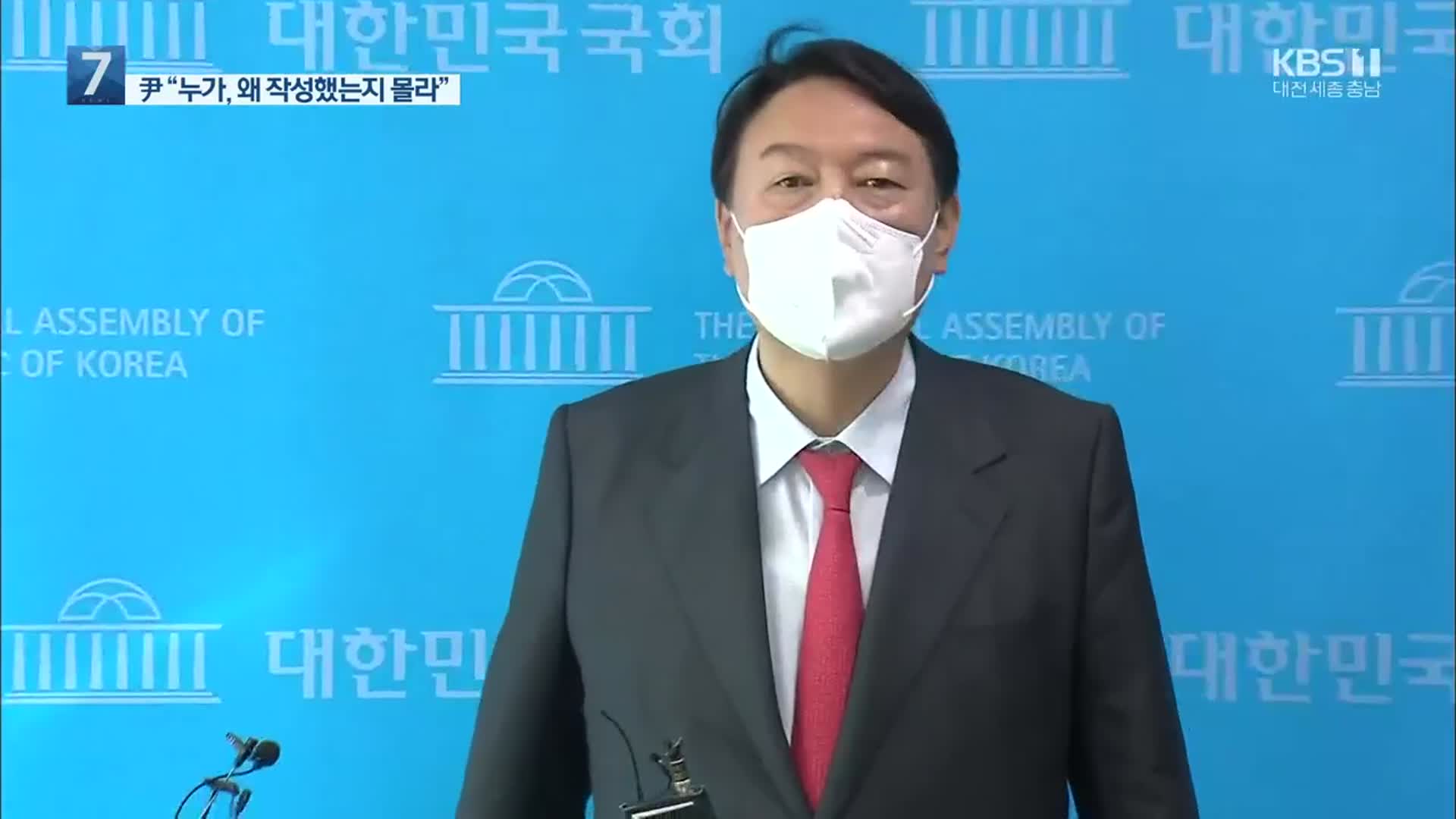 윤석열 “문건 보고 안 받아”…민주 “검찰권 사유화”