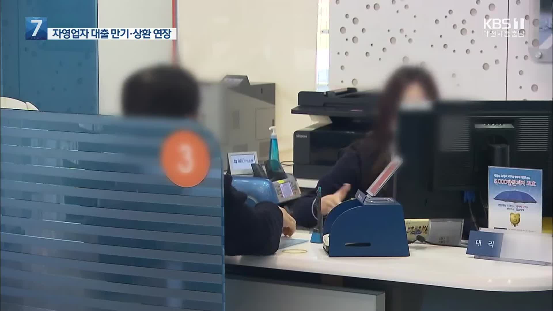 자영업자 대출 만기 등 재연장…‘연착륙 방안’ 보강