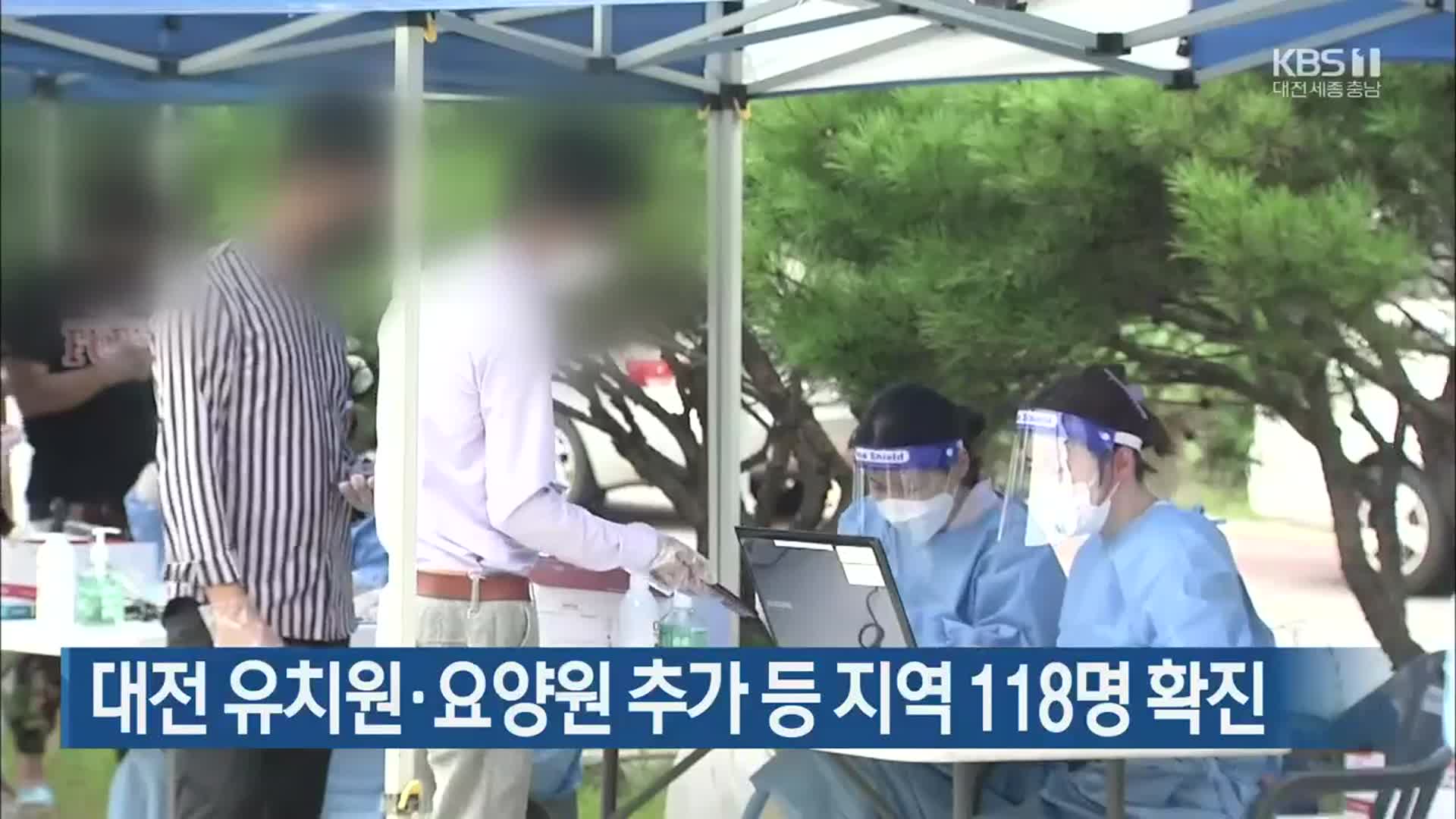 대전 유치원·요양원 추가 등 대전·세종·충남 118명 확진