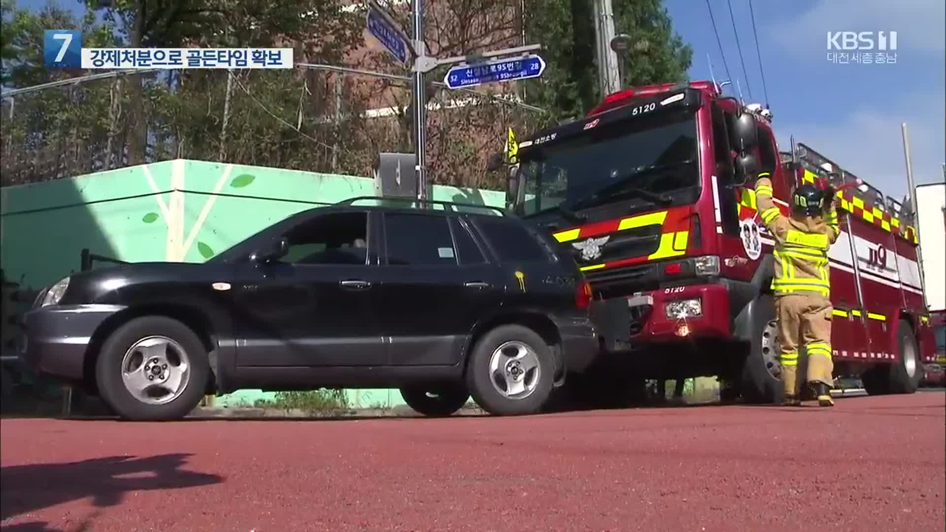 골든타임 막는 불법 주정차…이제는 적극 강제처분!