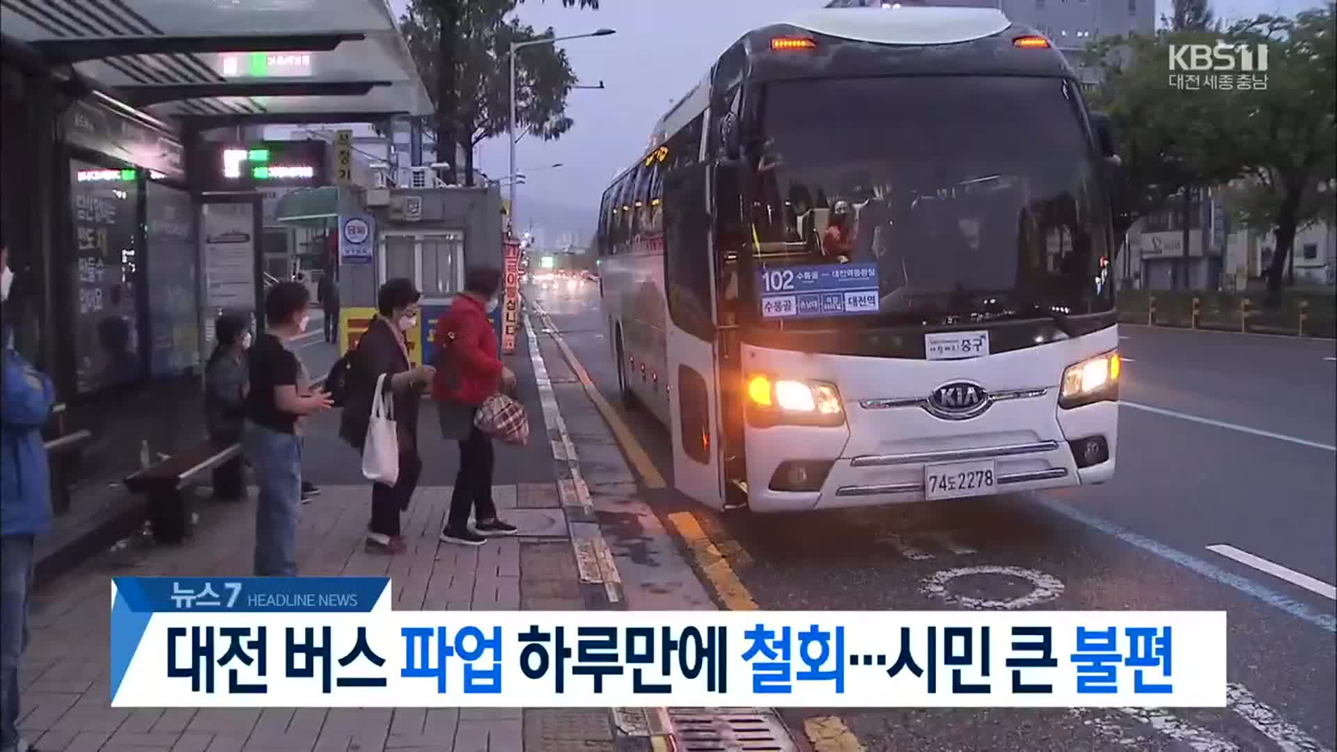 [뉴스7 대전·세종·충남 헤드라인]