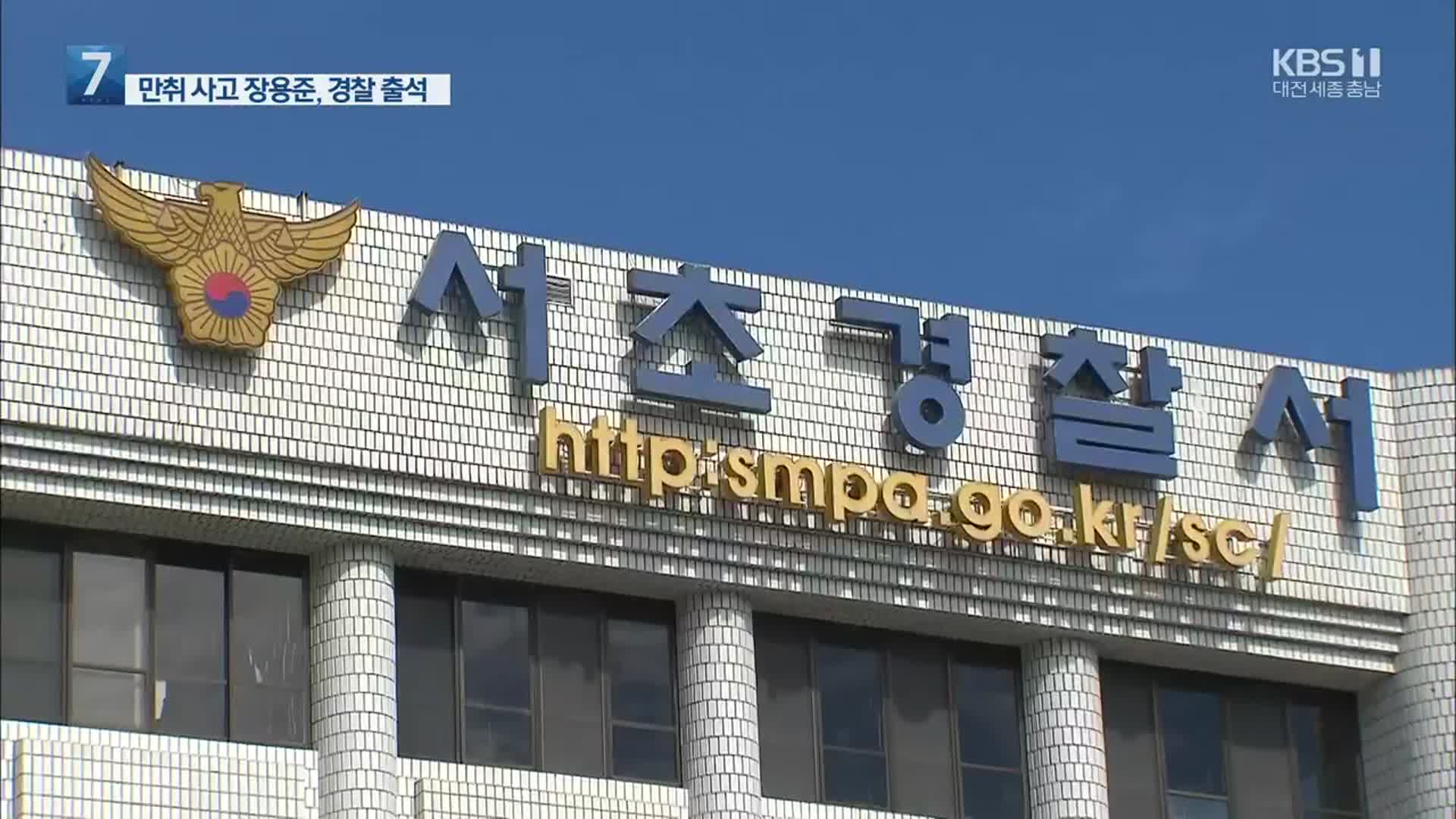 ‘무면허·경찰 폭행’ 장용준, 경찰 출석…구속영장 신청 검토