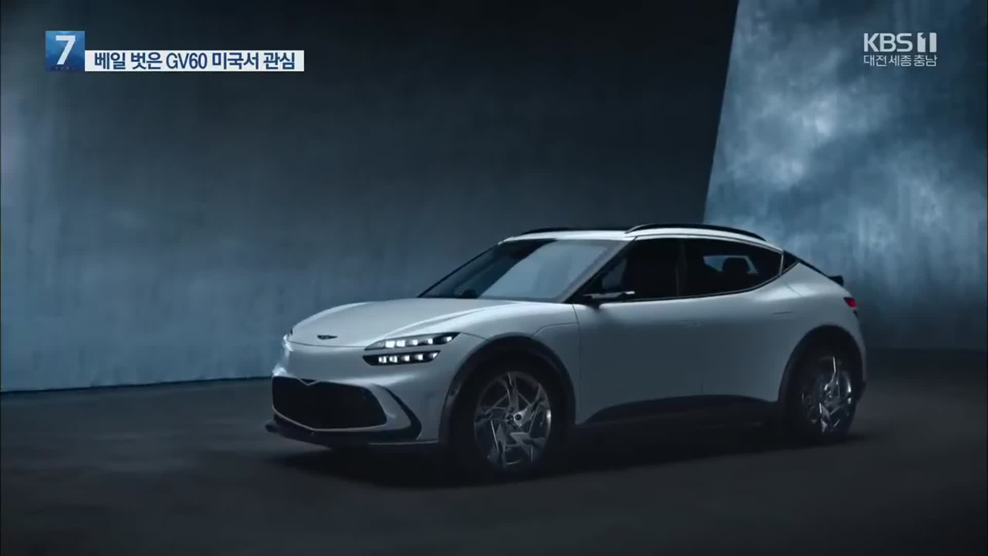 현대 첫 제네시스 전기차 美 공개…반응은?