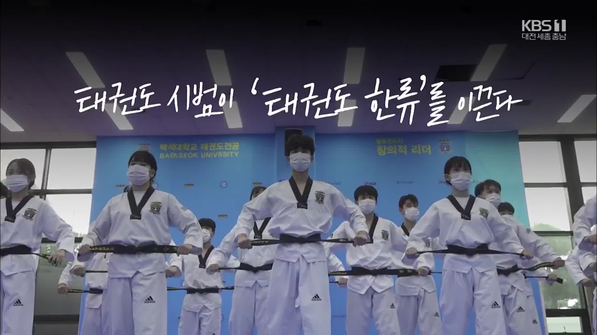 [이너뷰] “어메이징 코리아”…K-태권도, 미국을 사로잡다