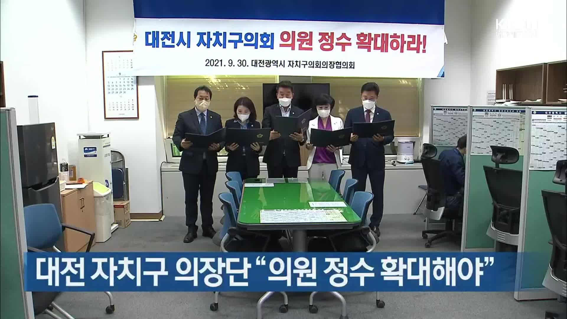 대전 자치구 의장단 “의원 정수 확대해야”