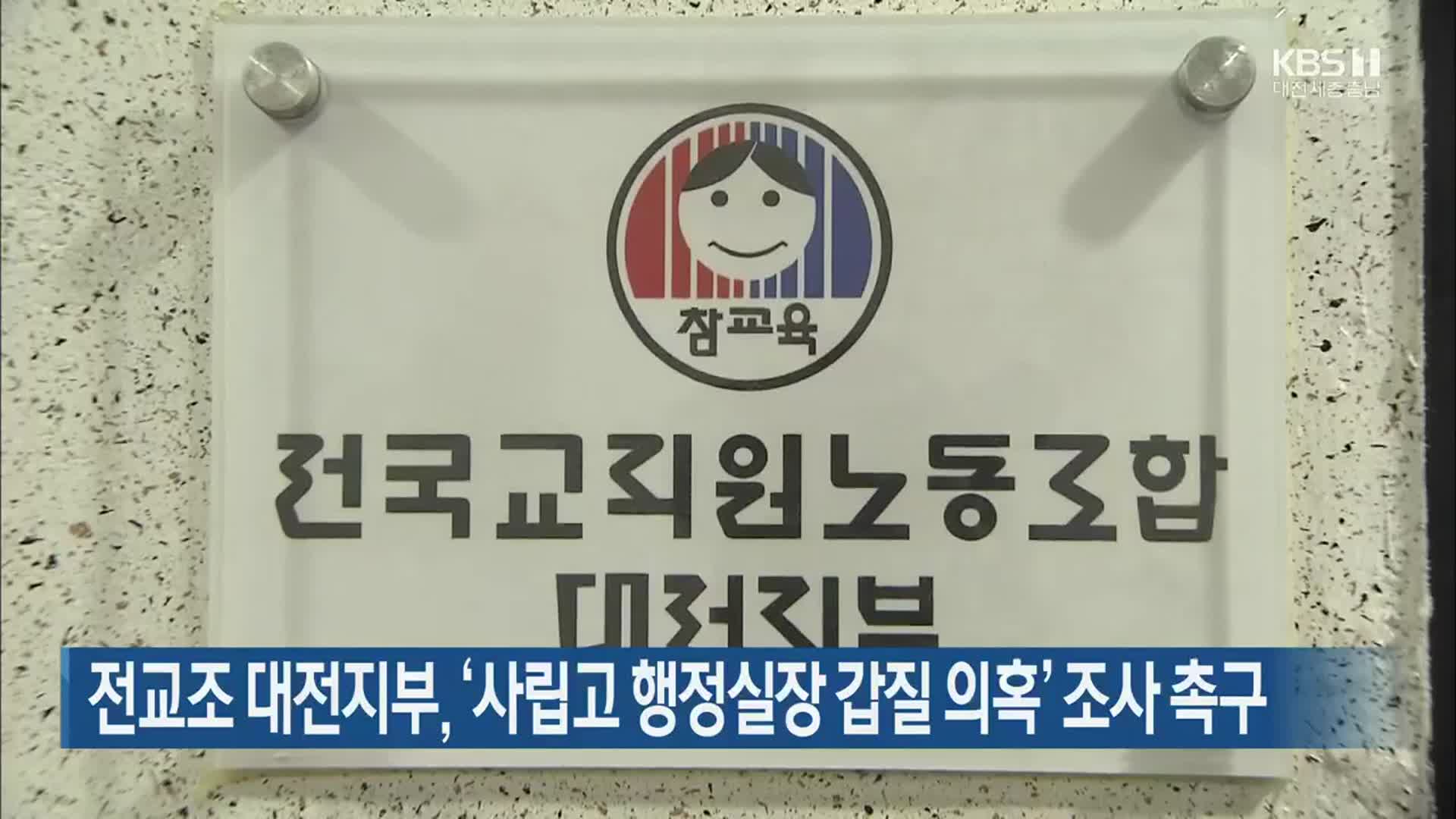 전교조 대전지부, ‘사립고 행정실장 갑질 의혹’ 조사 촉구