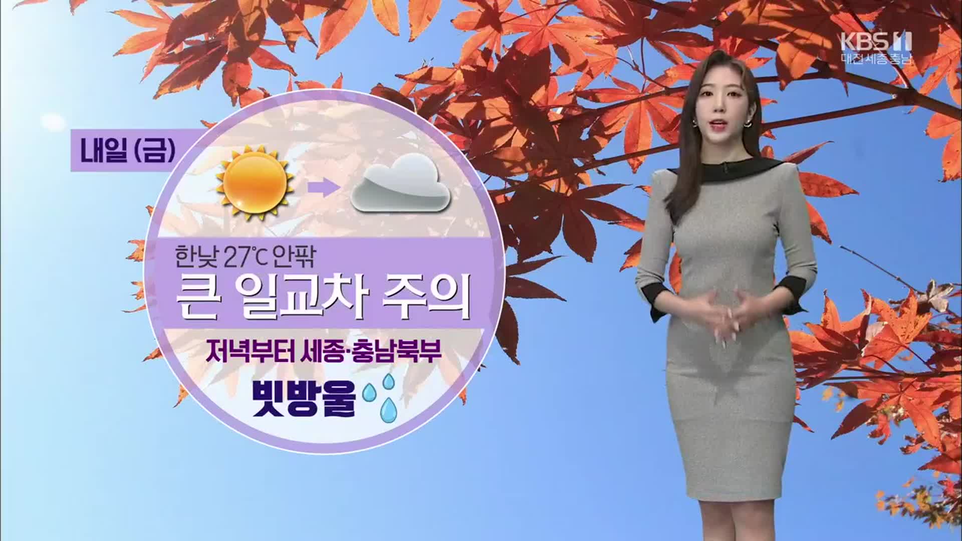 [날씨] 대전·세종·충남 전형적인 가을 날씨…저녁부터 ‘빗방울’