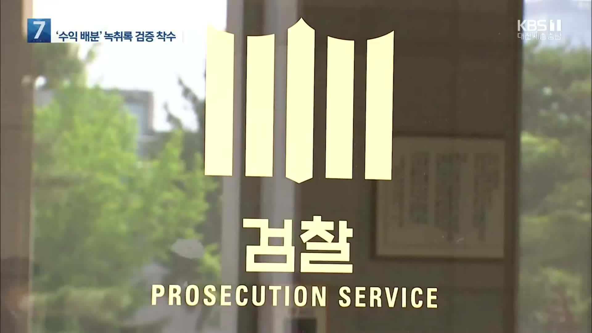 검찰, 화천대유 등 압수물 분석…녹취록 신빙성 검증