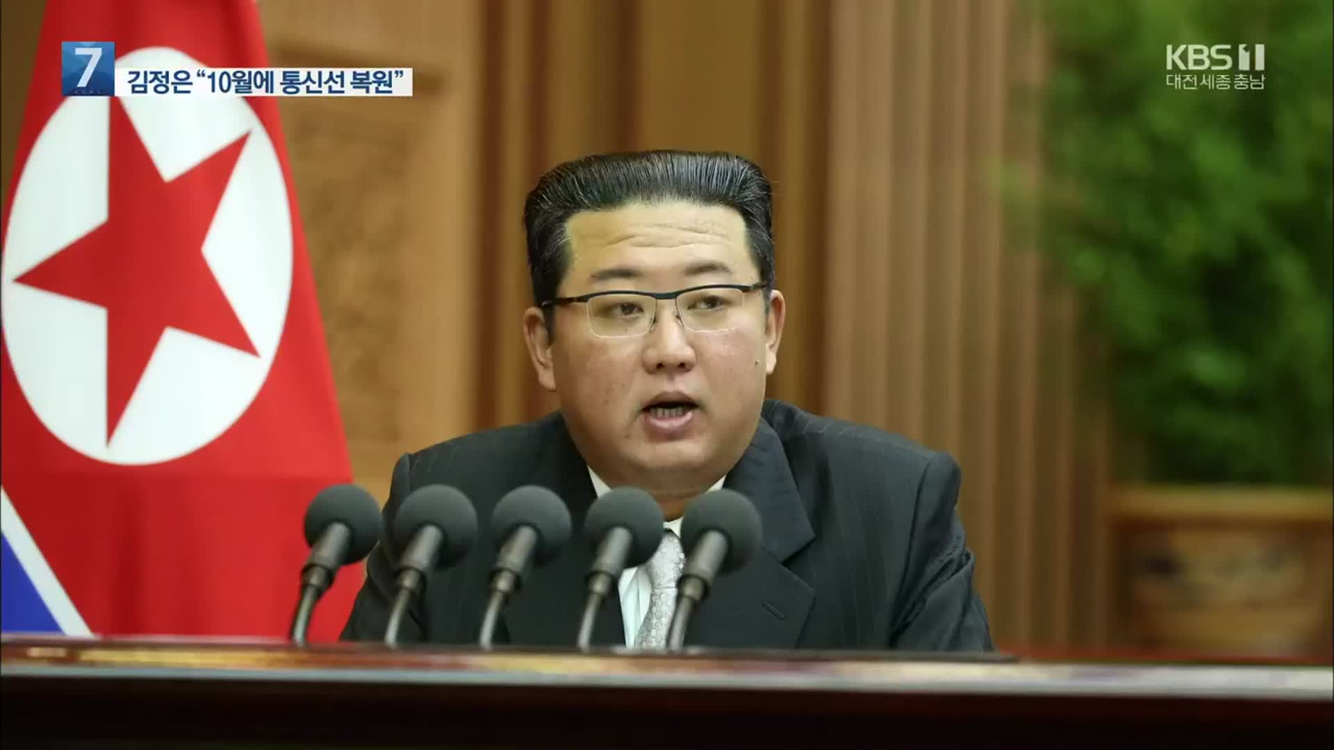 김정은 “10월 통신선 복원 의사…적대시 철회 먼저”