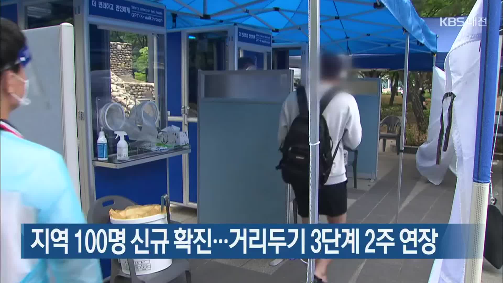 대전·세종·충남 100명 신규 확진…거리두기 3단계 2주 연장