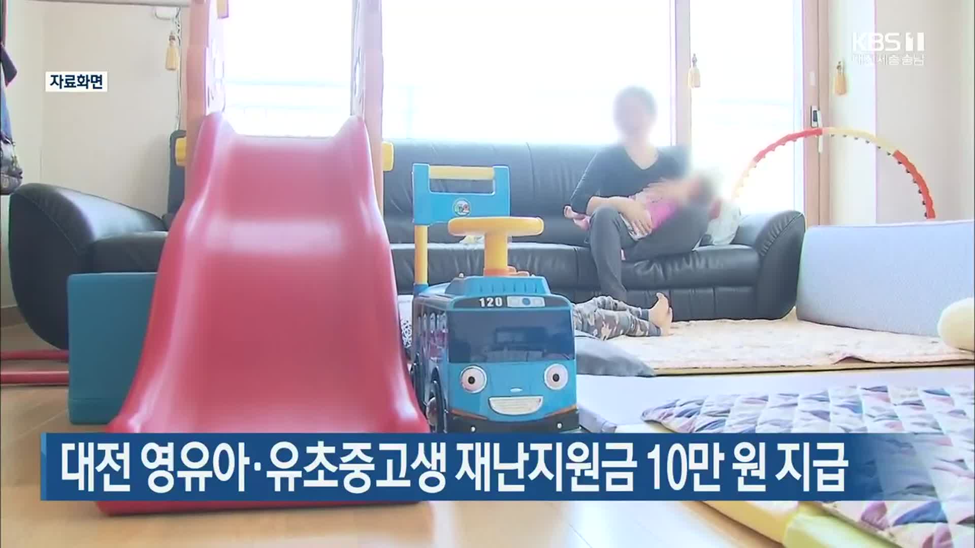 대전 영유아·유초중고생 재난지원금 10만 원 지급