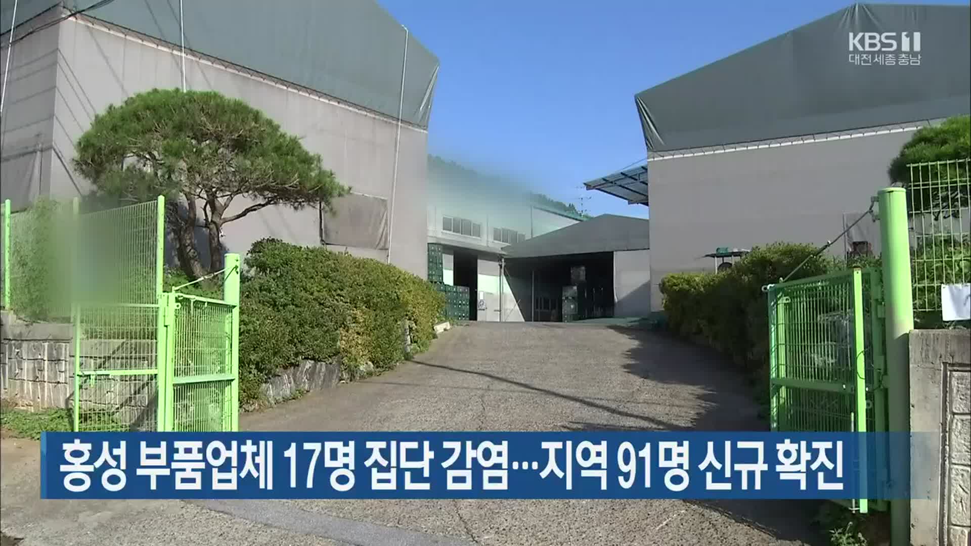 홍성 부품업체 17명 집단 감염…대전·세종·충남 91명 신규 확진