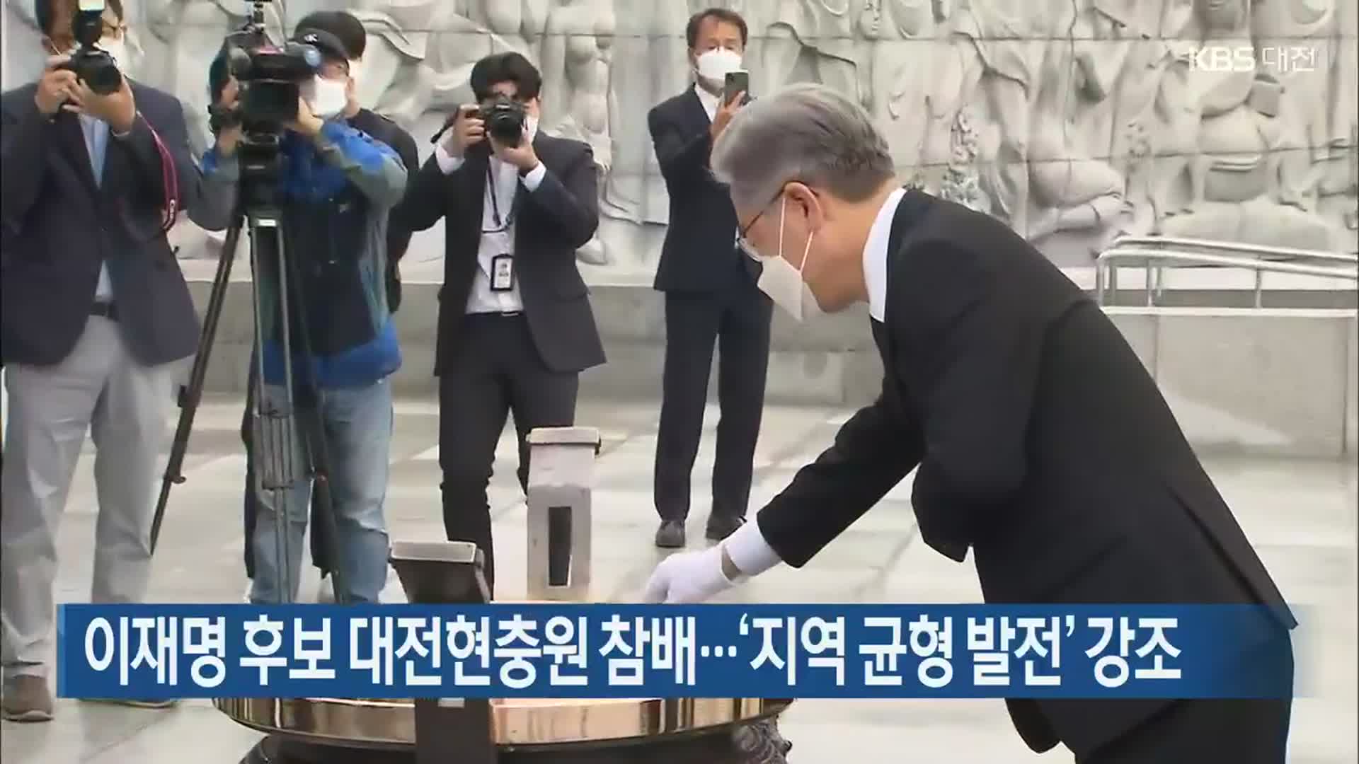 이재명 후보 대전현충원 참배…‘지역 균형 발전’ 강조