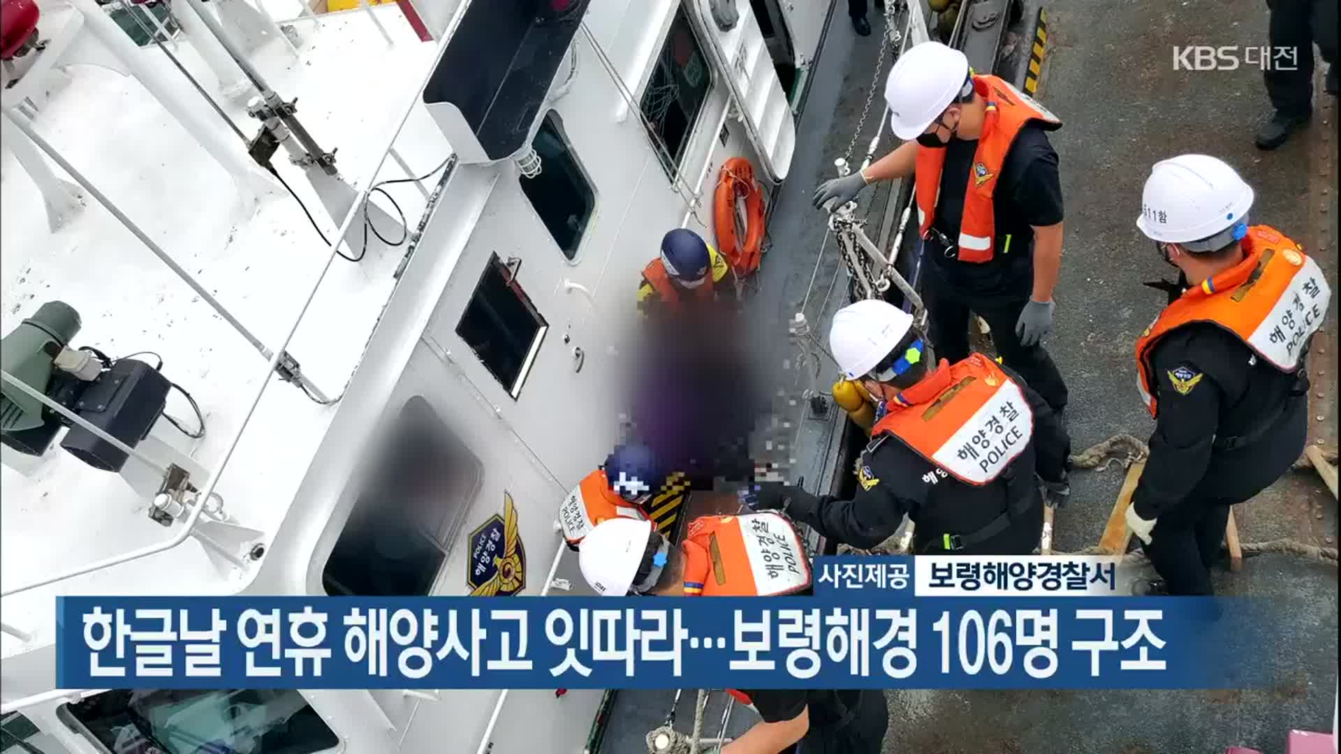 한글날 연휴 해양사고 잇따라…보령해경 106명 구조