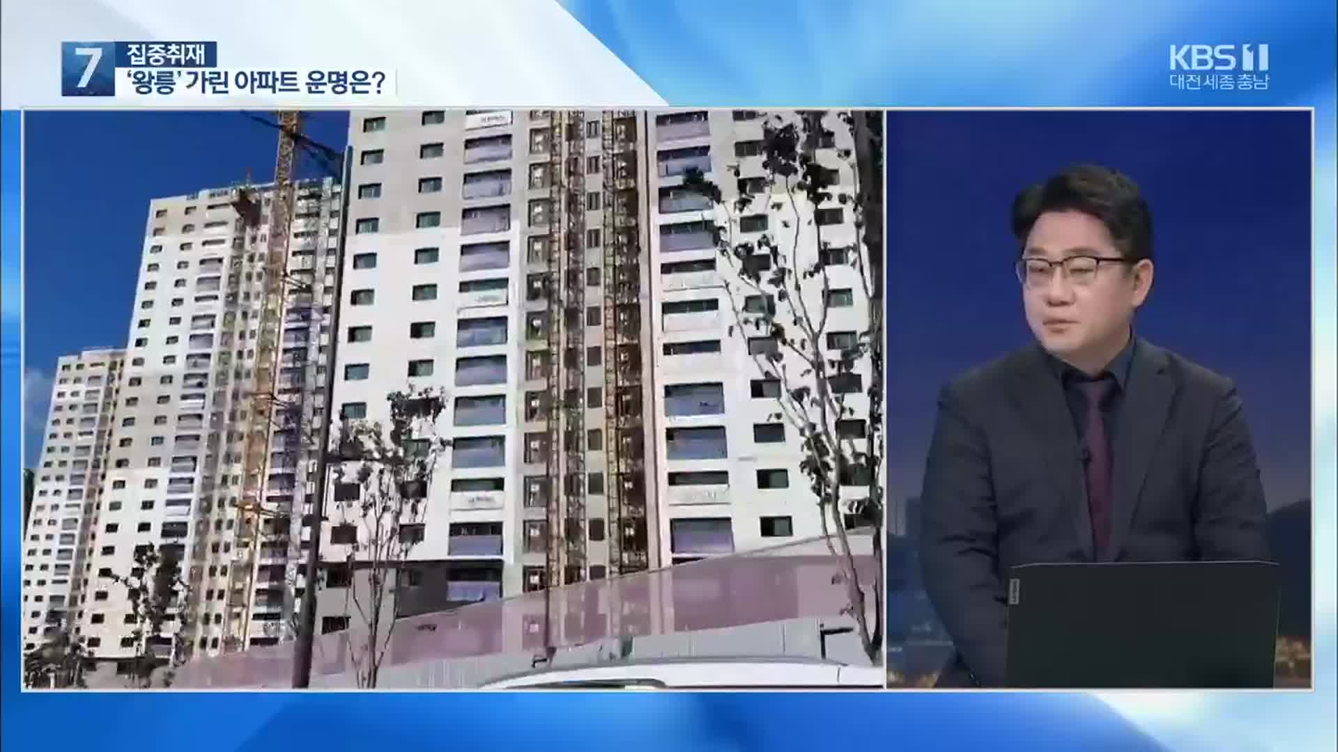 [집중취재] 왕릉 가린 아파트, 운명은?